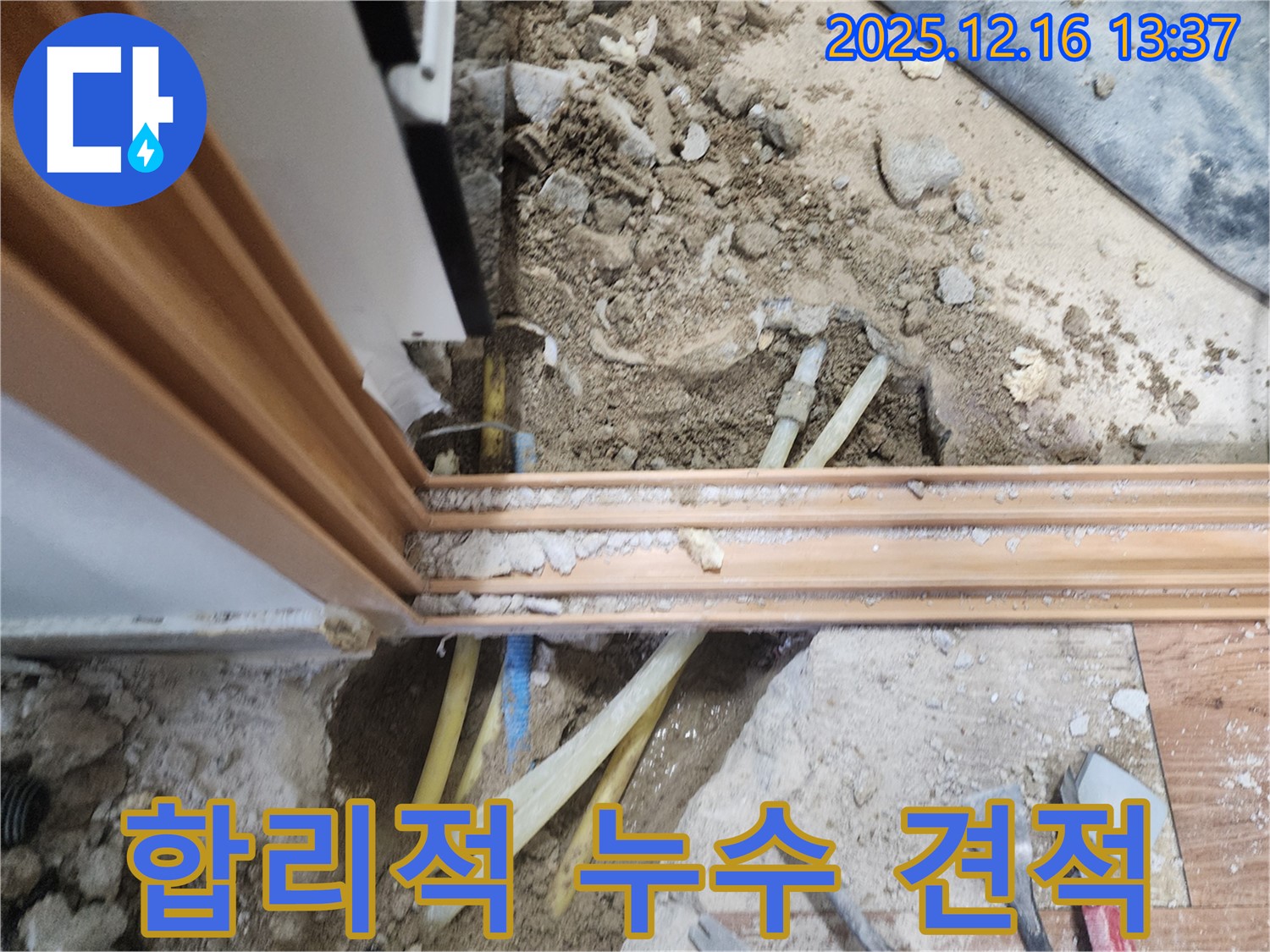 영북면 소홀리 누수 현장에서 합리적인 가격으로 누수 문제를 해결해 드리고 있습니다.