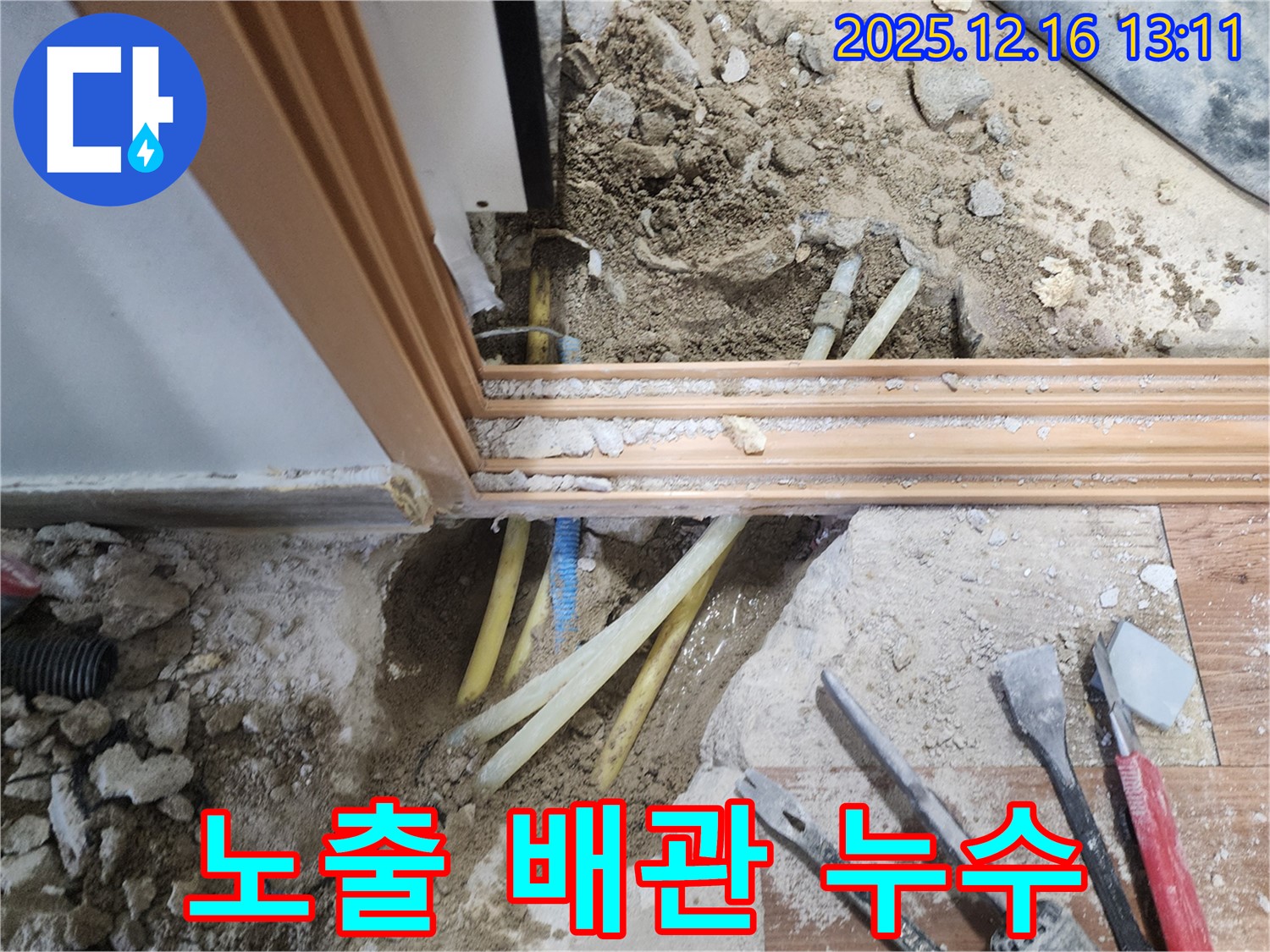 포천 영북면 소홀리 누수 현장 - 노출된 배관에서 누수가 발생하여, 누수 지점을 확인하고 수리 준비하는 모습입니다.