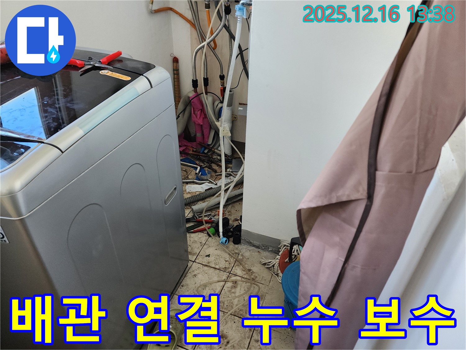 포천시 영북면 세탁기 하수 배관 연결 부위 누수 - 긴급 보수 완료! 꼼꼼하게 작업했습니다!