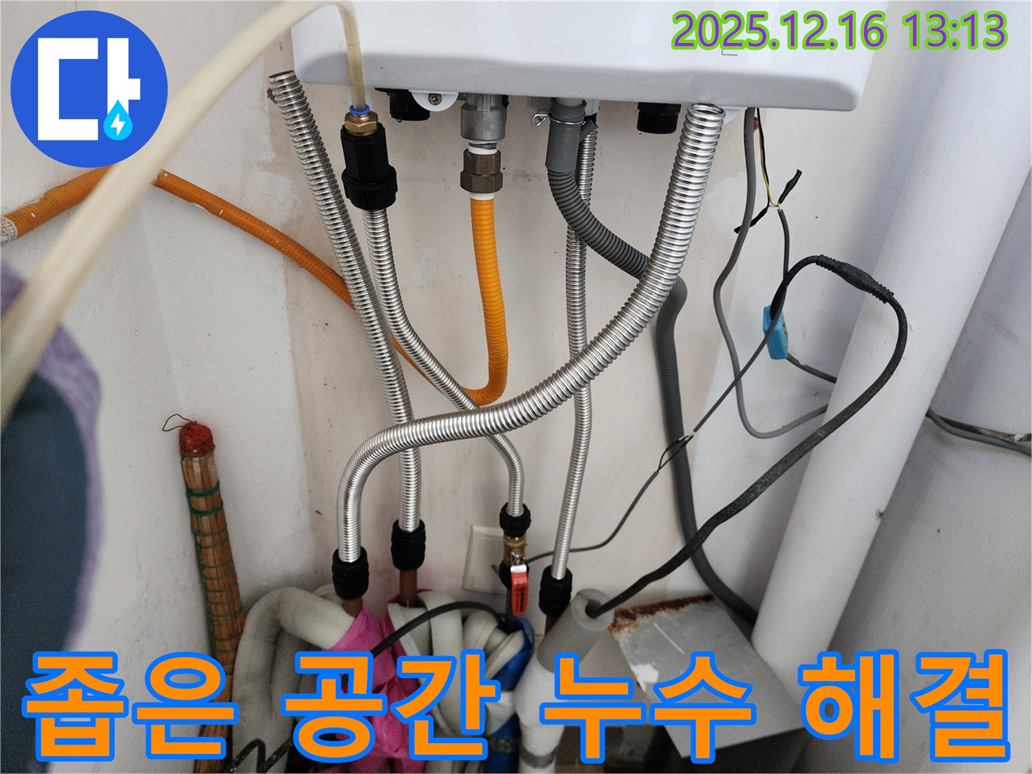 포천시 영북면 소홀리 - 좁은 공간 보일러 누수도 문제없이 해결, 숙련된 기술력으로 완벽 시공.