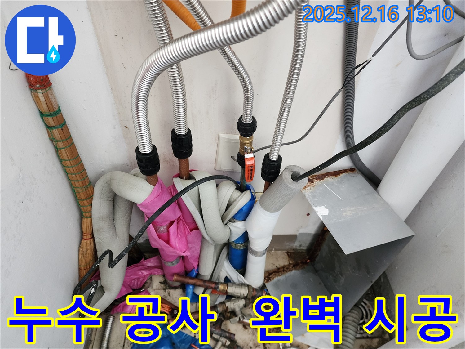 포천시 영북면 소흘리 누수 공사 - 완벽한 시공으로 누수 걱정 해결