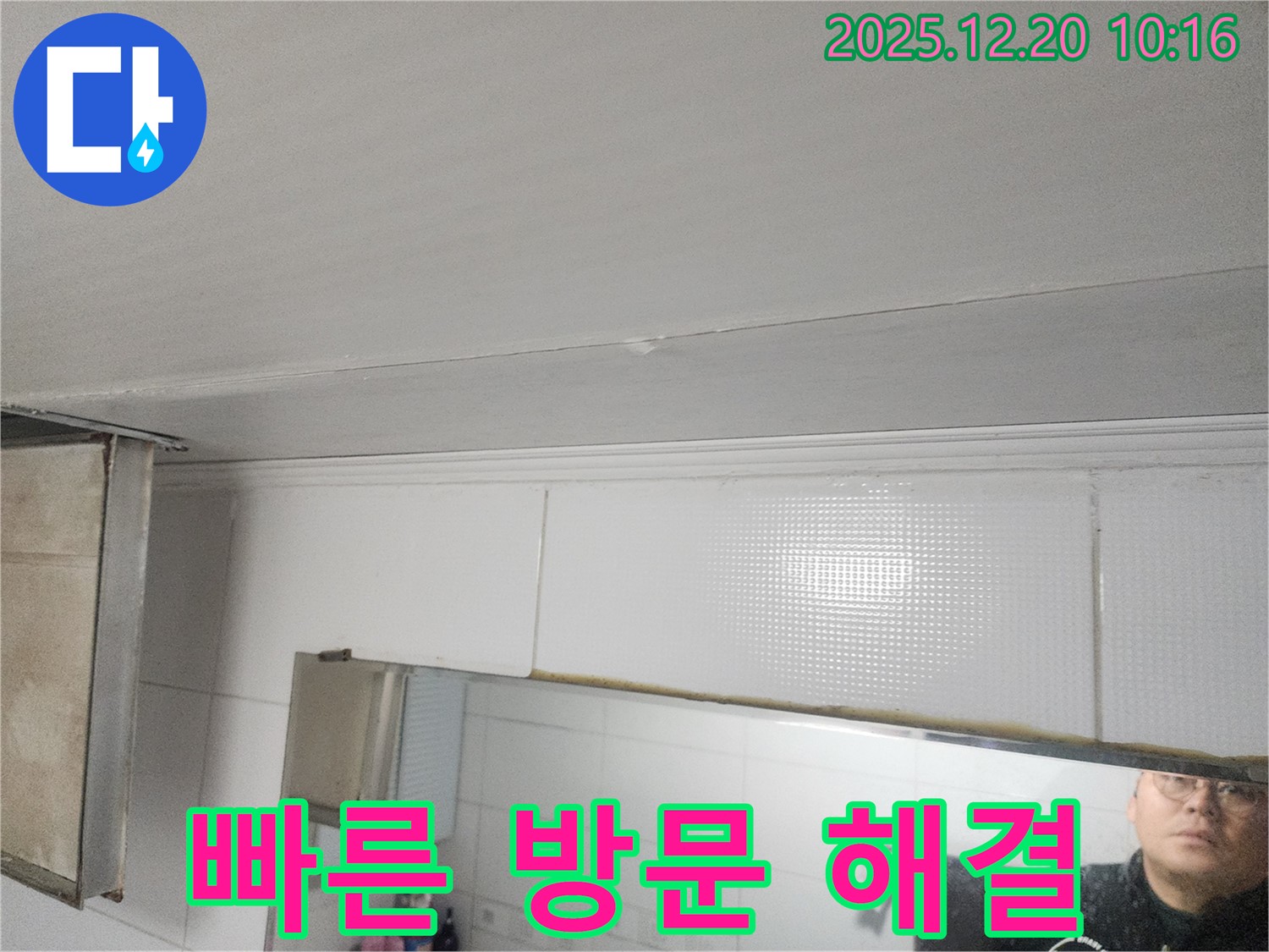 송파구 삼전동 누수 해결 - 욕실 천장 누수, 빠른 방문과 신속한 해결!