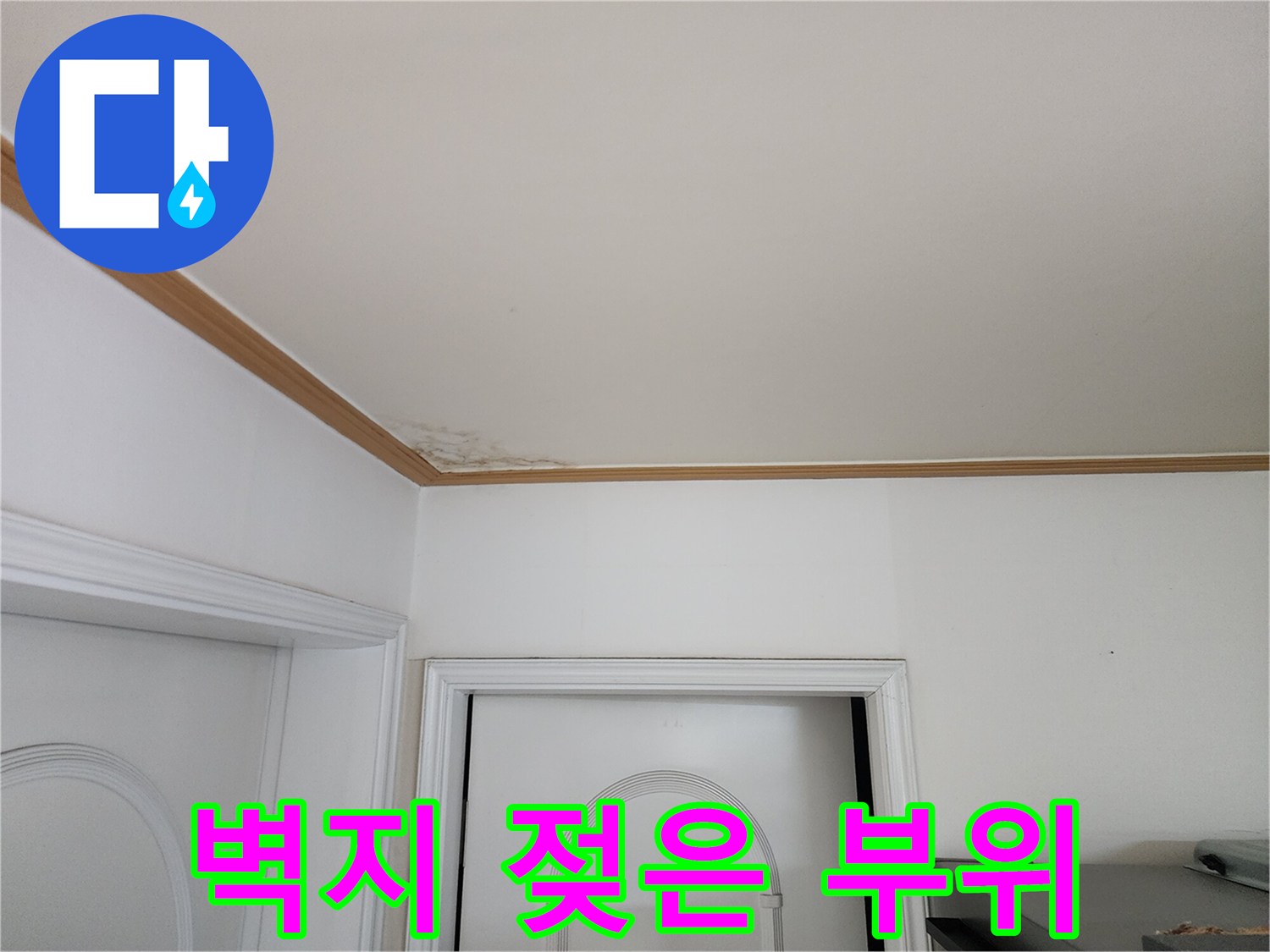 천장 벽지 끝부분-누수로 인한 습윤한 얼룩 상태