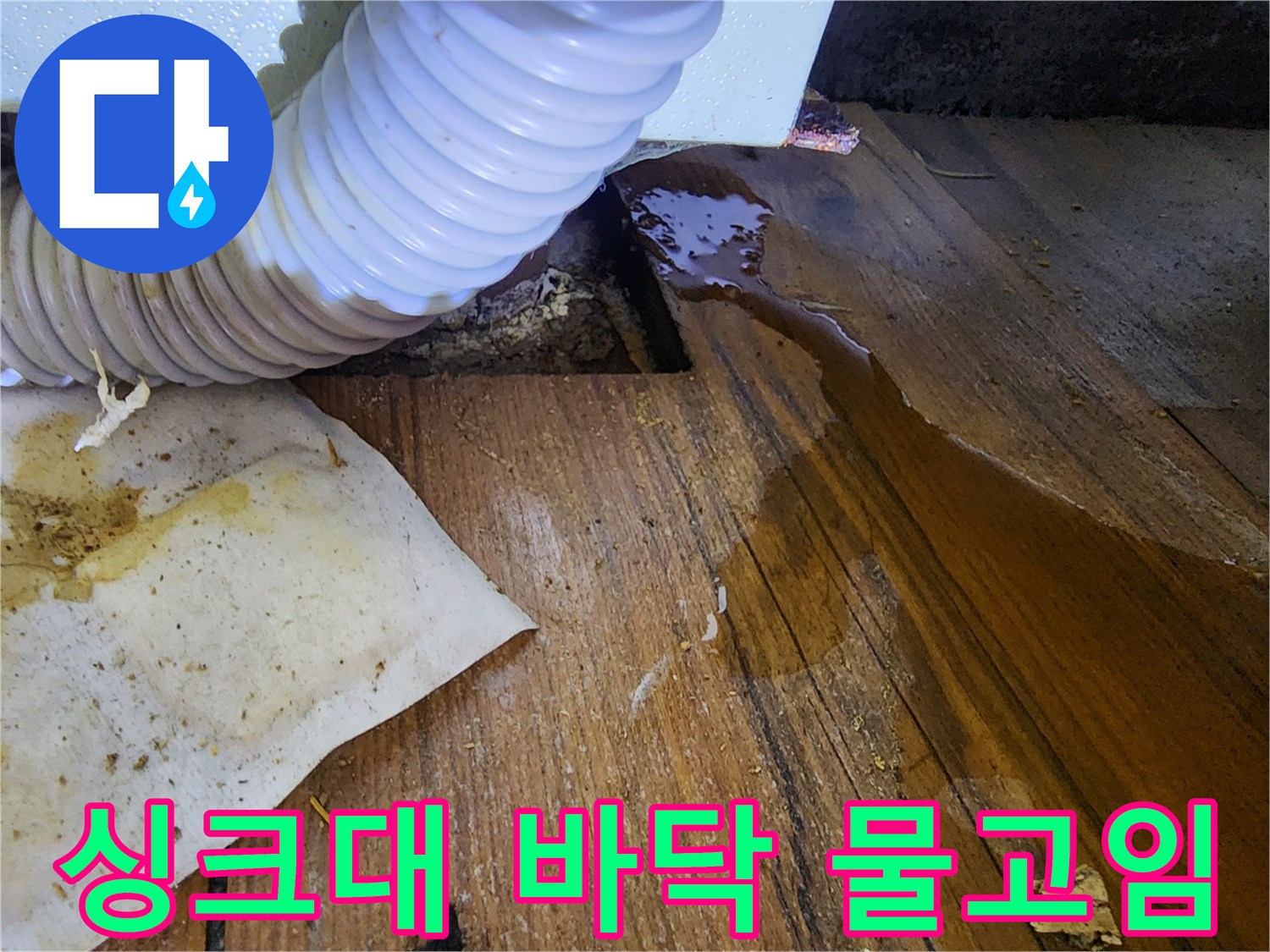 싱크대 하부장 배수 호스 주변의 물고임 현상