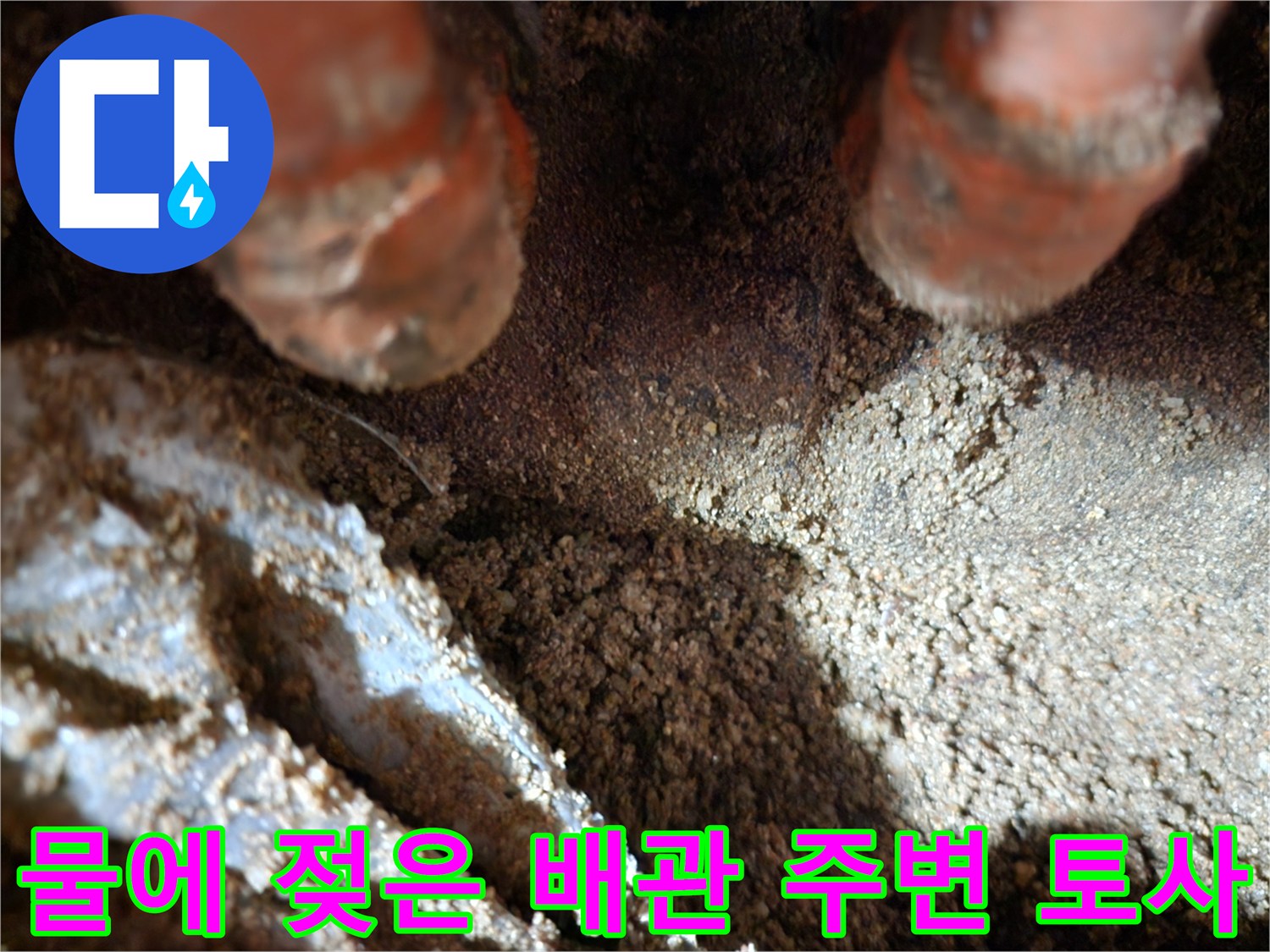 싱크대-하부장-아래-젖어있는-흙과-오렌지색-배관