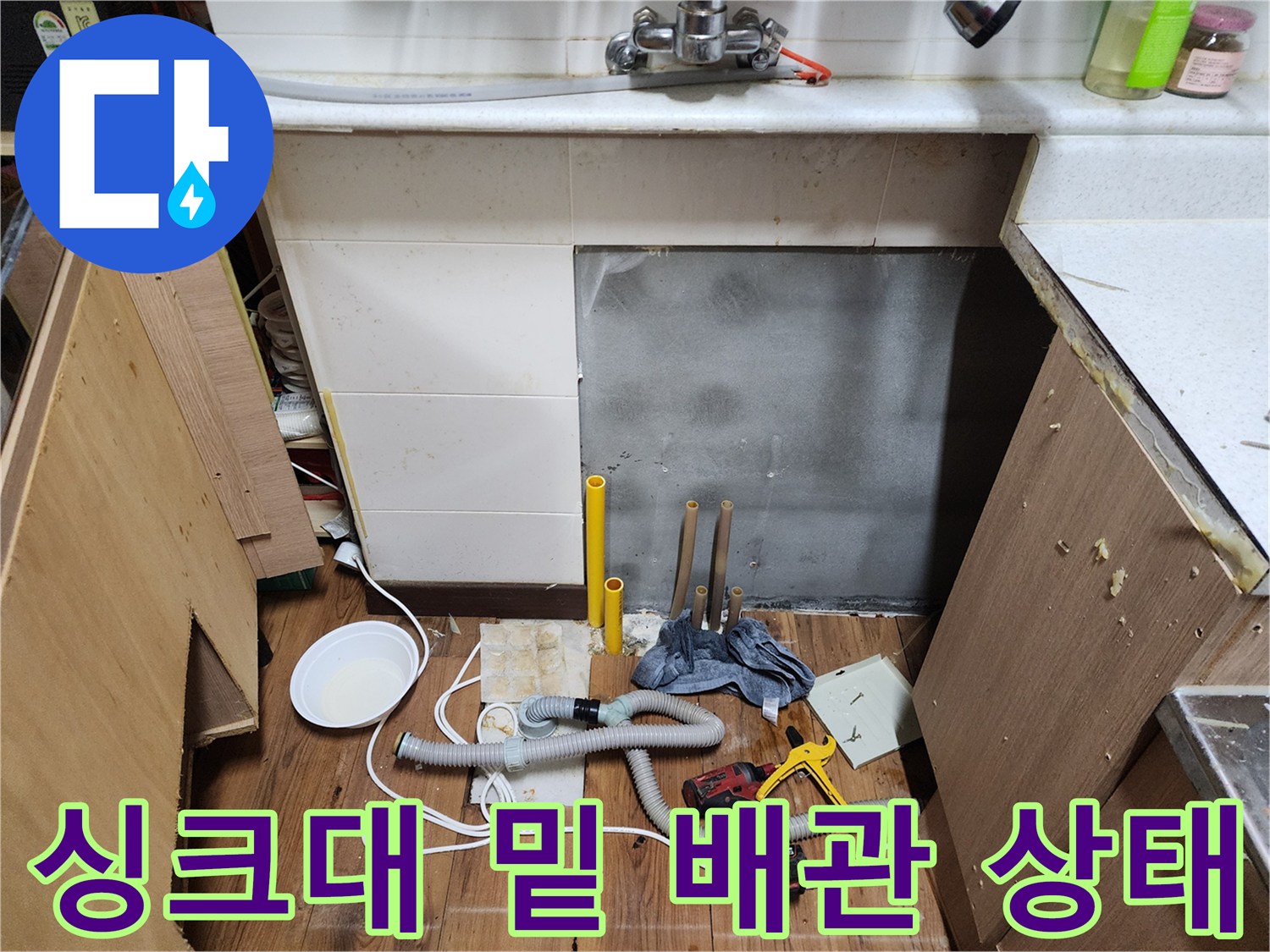 싱크대 하부장 철거 후 드러난 바닥 배관과 젖은 부위