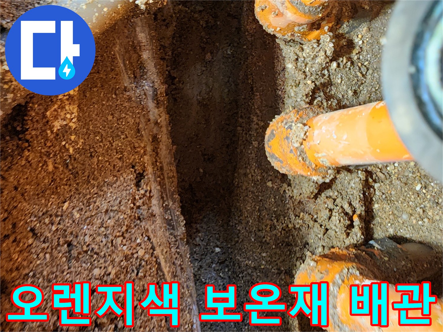 영북면 현장-젖어있는 흙 속에 노출된 오렌지색 보온재 배관 상태