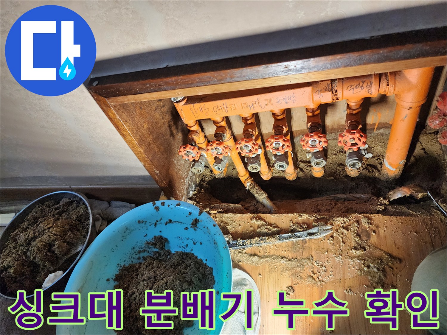 오렌지색 보온재로 감싸진-분배기 밸브 연결 부위의 누수 현상