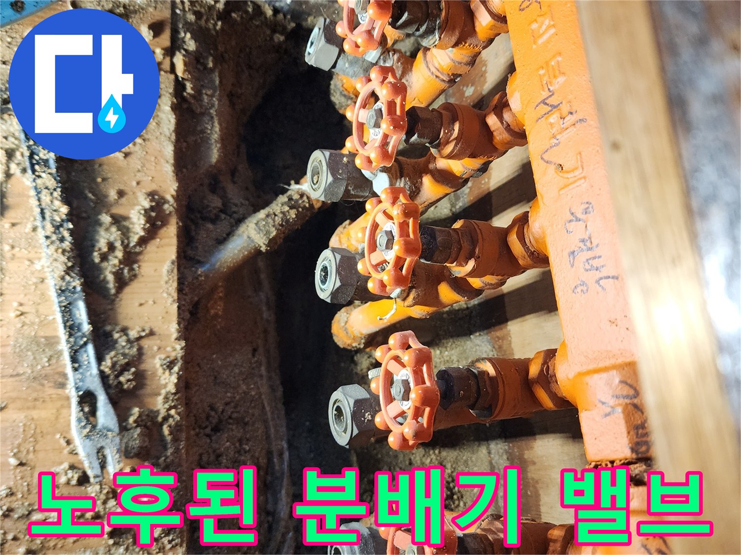 오렌지색 보온재와-물에 젖은 배관 연결 부위