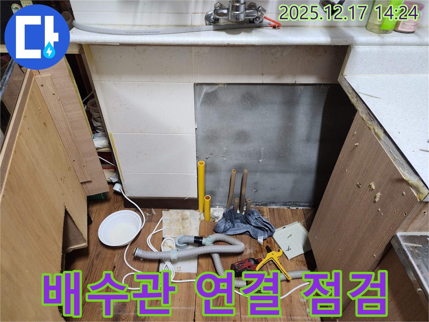 포천 영북면 대회리 싱크대 누수 - 배수관 연결 부위 꼼꼼하게 점검 - 작은 틈도 놓치지 않는 세심함