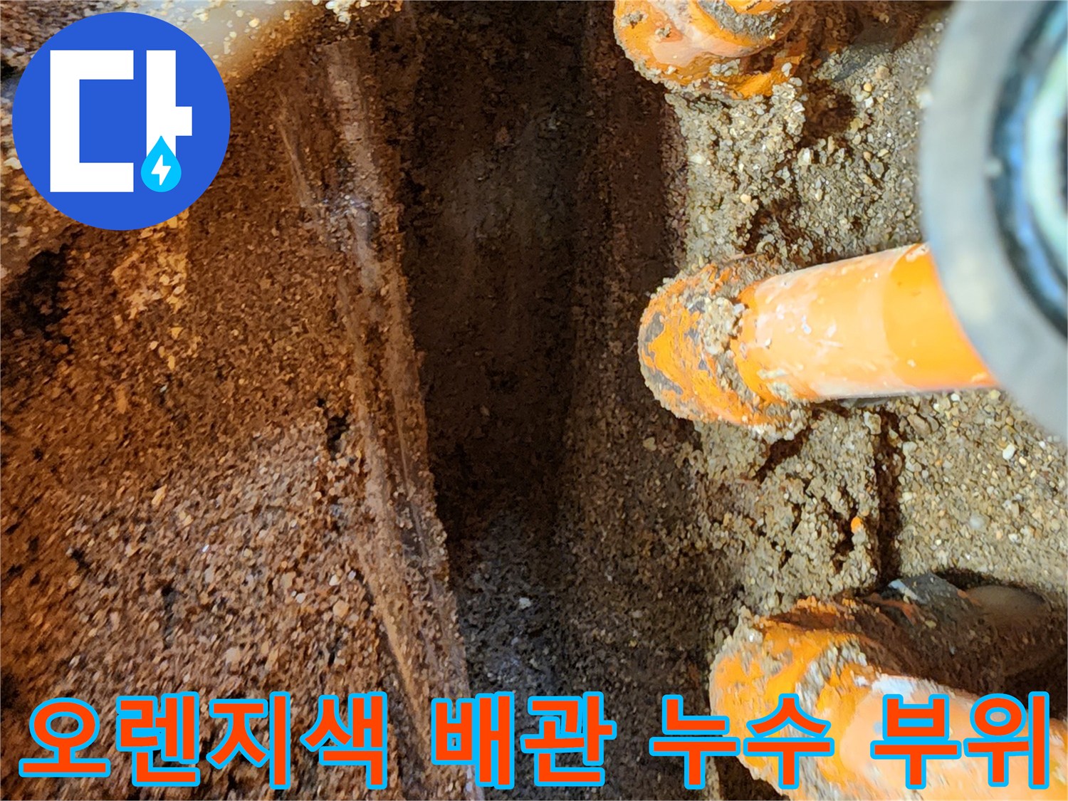 포천 영북면 현장의 오렌지색 보온재로 감싸진 매립 배관 누수 지점 확인