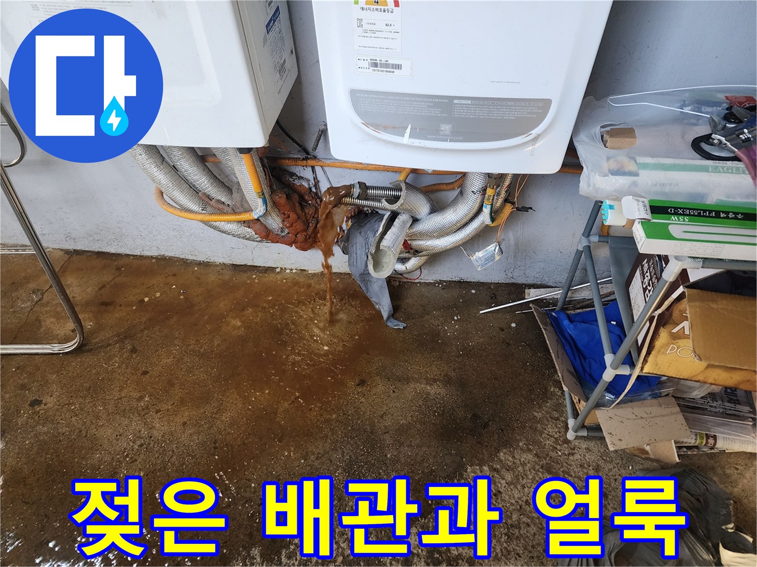 습기가 찬 배관-부식된 연결 부위와 젖은 벽면