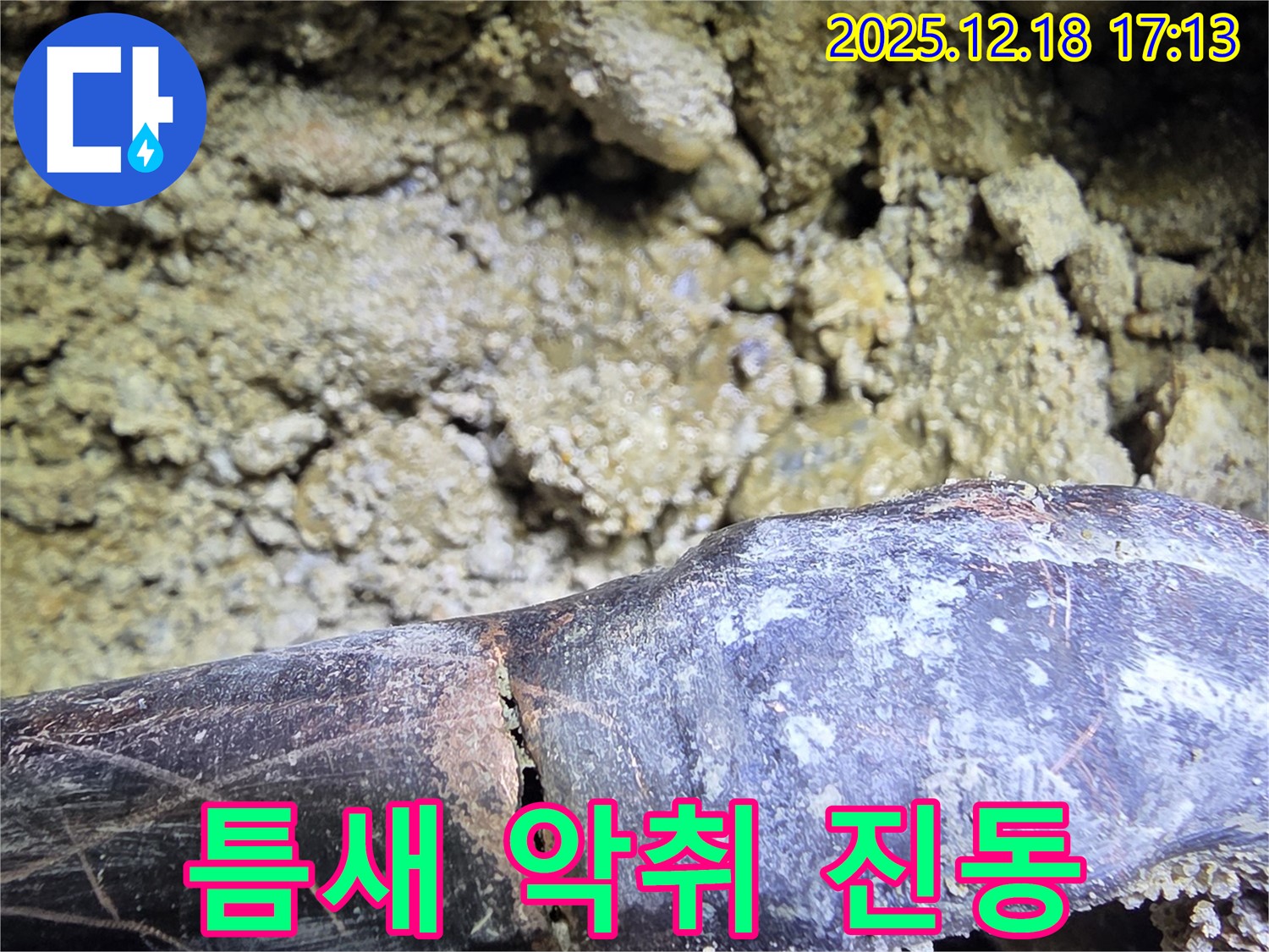 갈라진 틈새로 악취 진동 - 시흥 신천동 누수탐지 전문