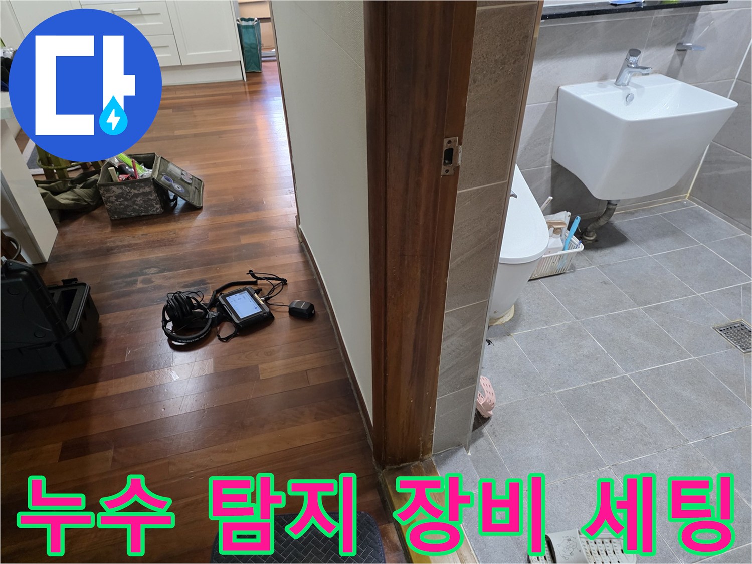 거실 바닥에 설치된 가스식 배관 탐지기와 측정 기기