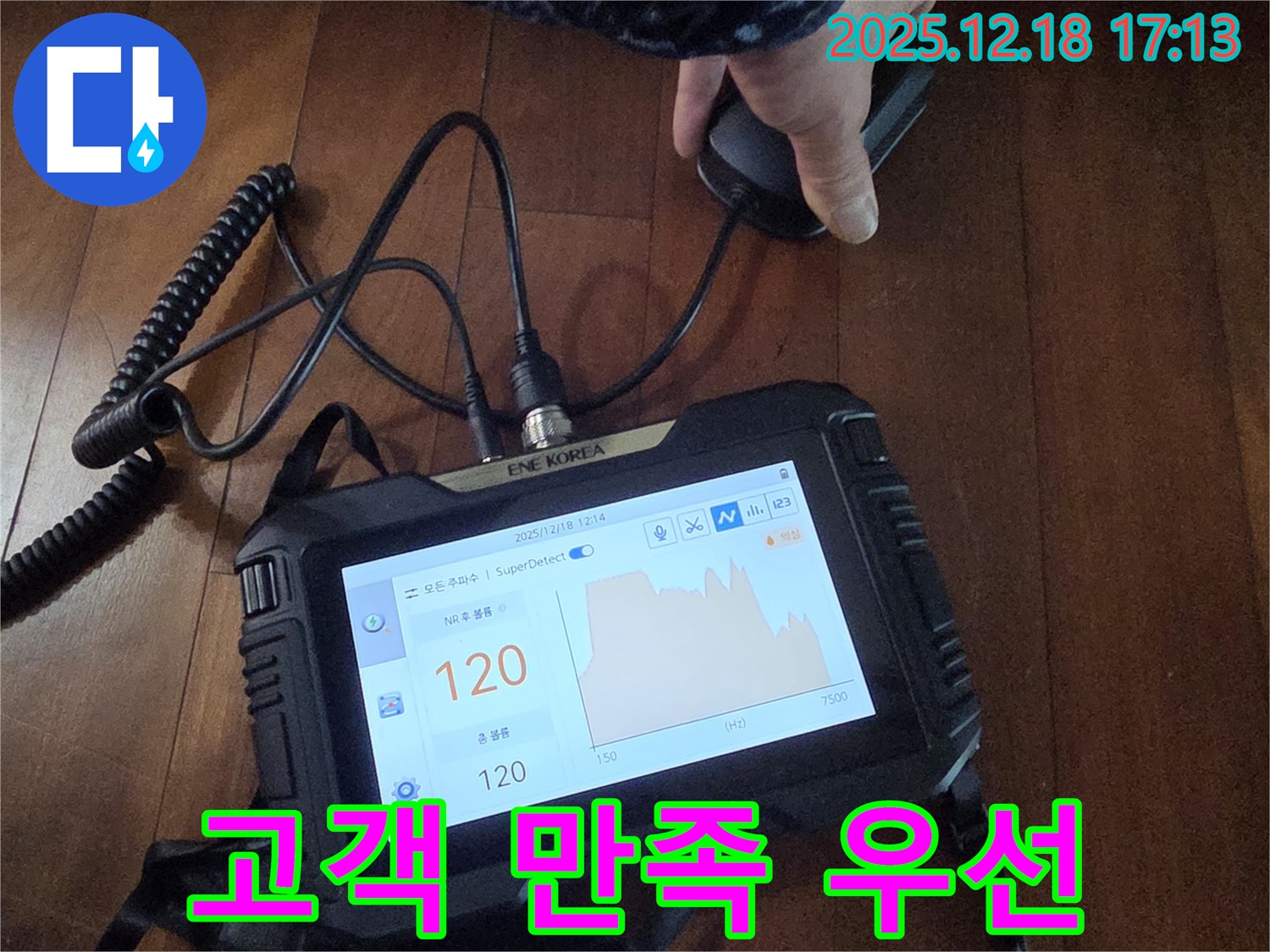 고객 만족 최우선 - 경기 시흥시 신천동 누수 해결