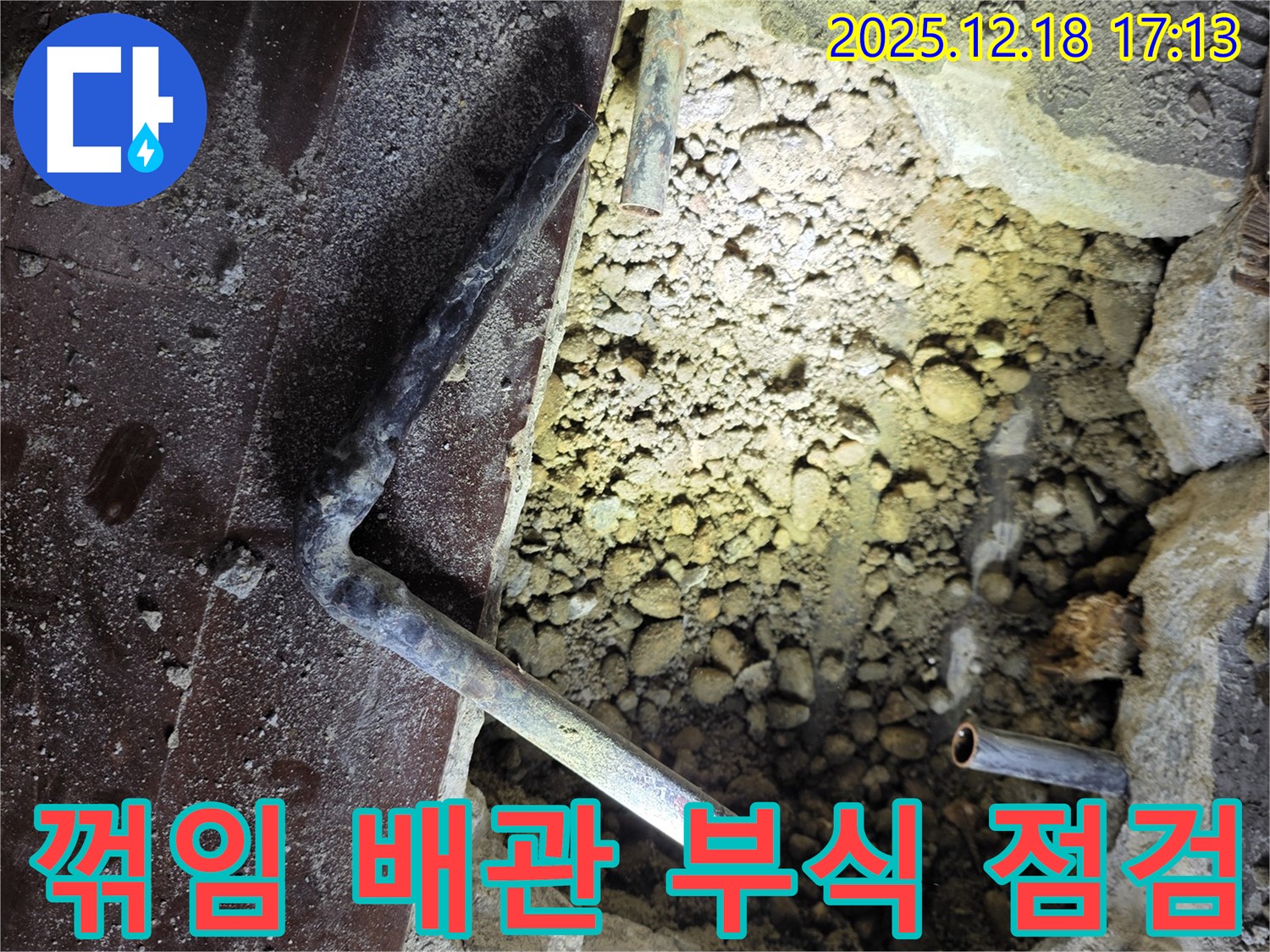 꺾임 배관 부식 점검 - 꺾임 배관 연결 부위의 부식 상태 꼼꼼히 점검