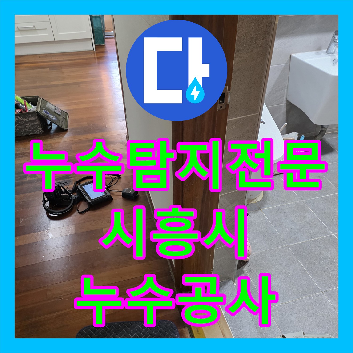 누수탐지전문 보일러 배관 파손으로 인한 아랫층 천장 누수 공사 시흥시 신천동