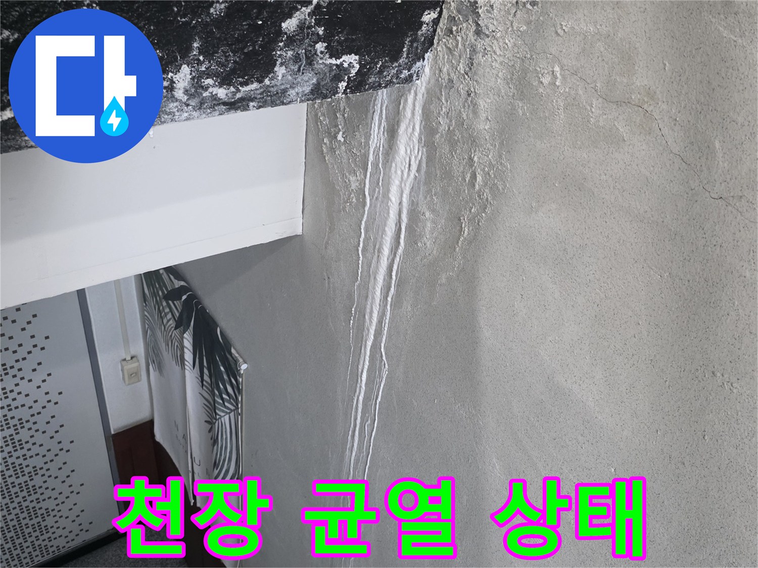 시흥 신천동 현장의-천장 면에 발생한 미세한 균열과 물자국