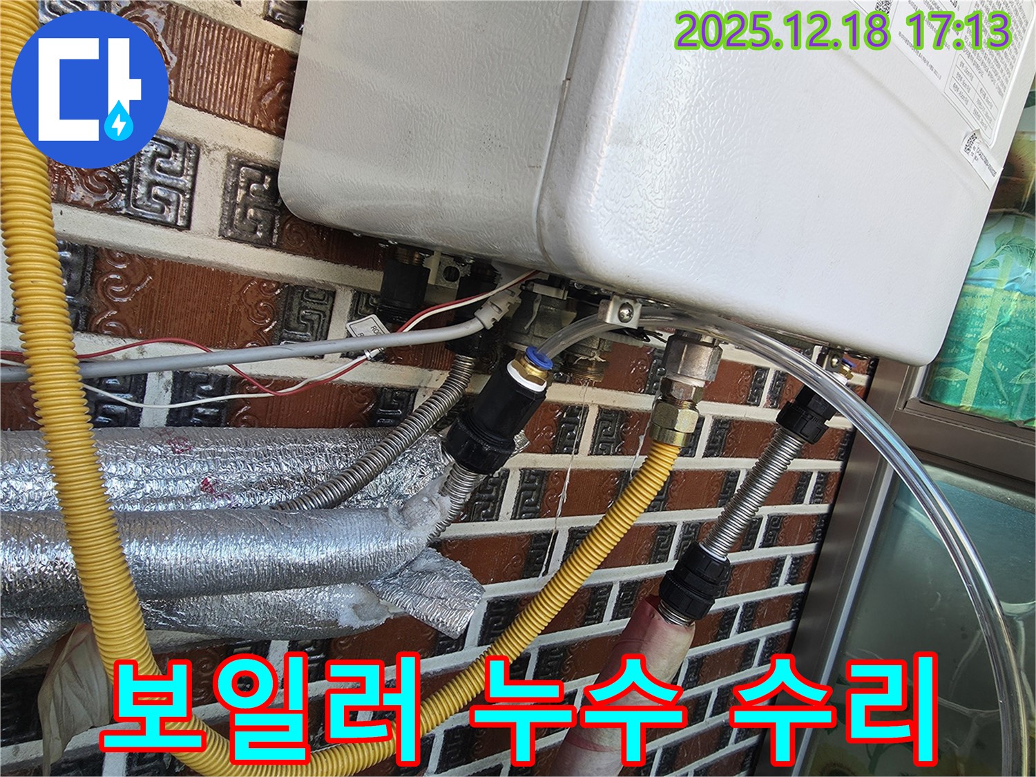 시흥시 신천동 보일러 연결부 누수 - 꼼꼼하게 점검하고 완벽하게 수리 완료!
