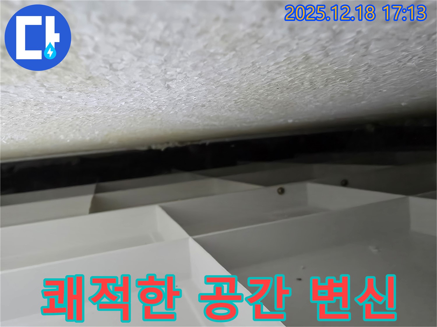 신천동 스티로폼 천장 누수 - 누수 해결 후 쾌적한 공간으로 변신시켜 드립니다 - 시흥