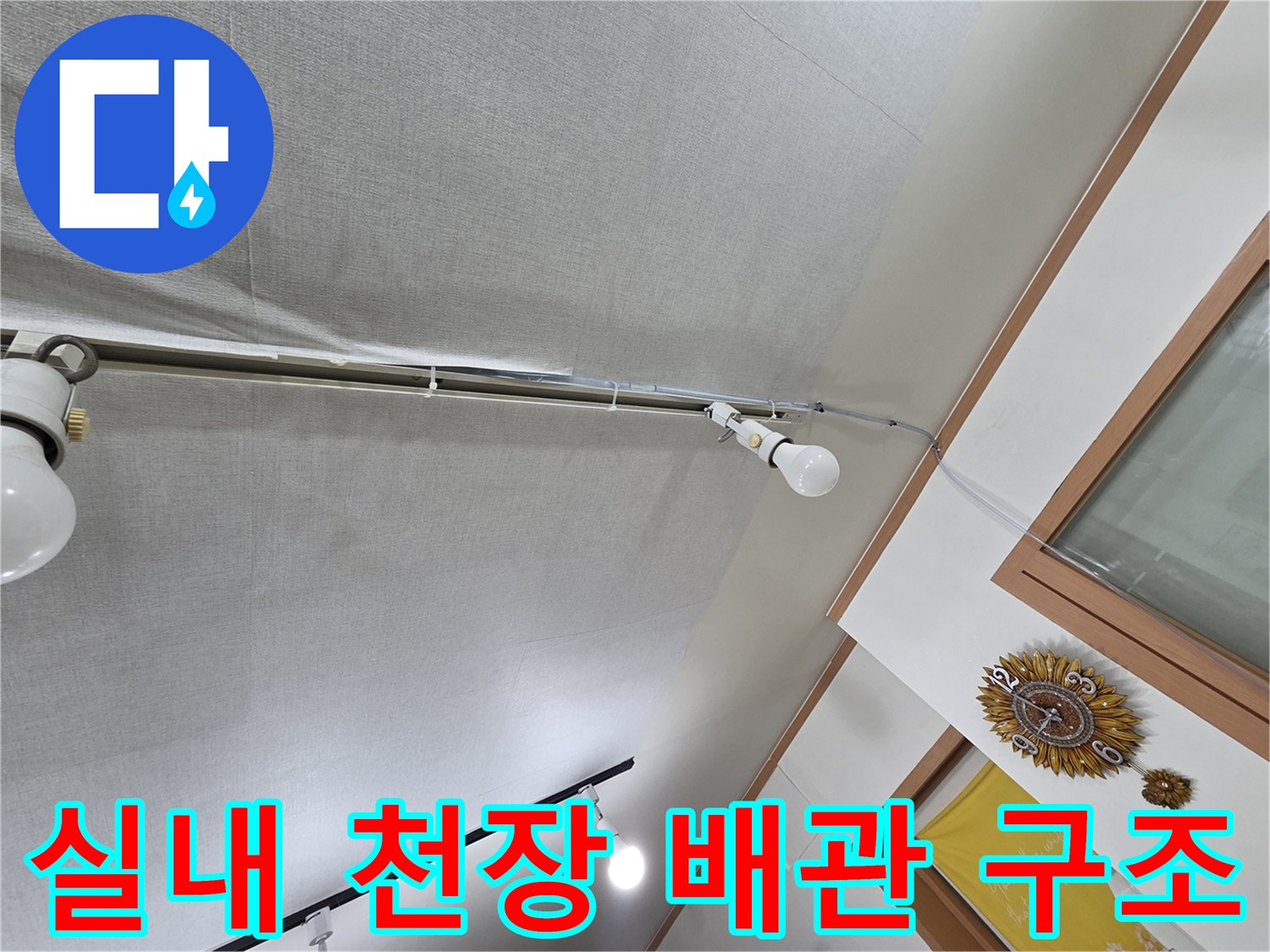 조명이 설치된 천장의 마감재와 노출 배관