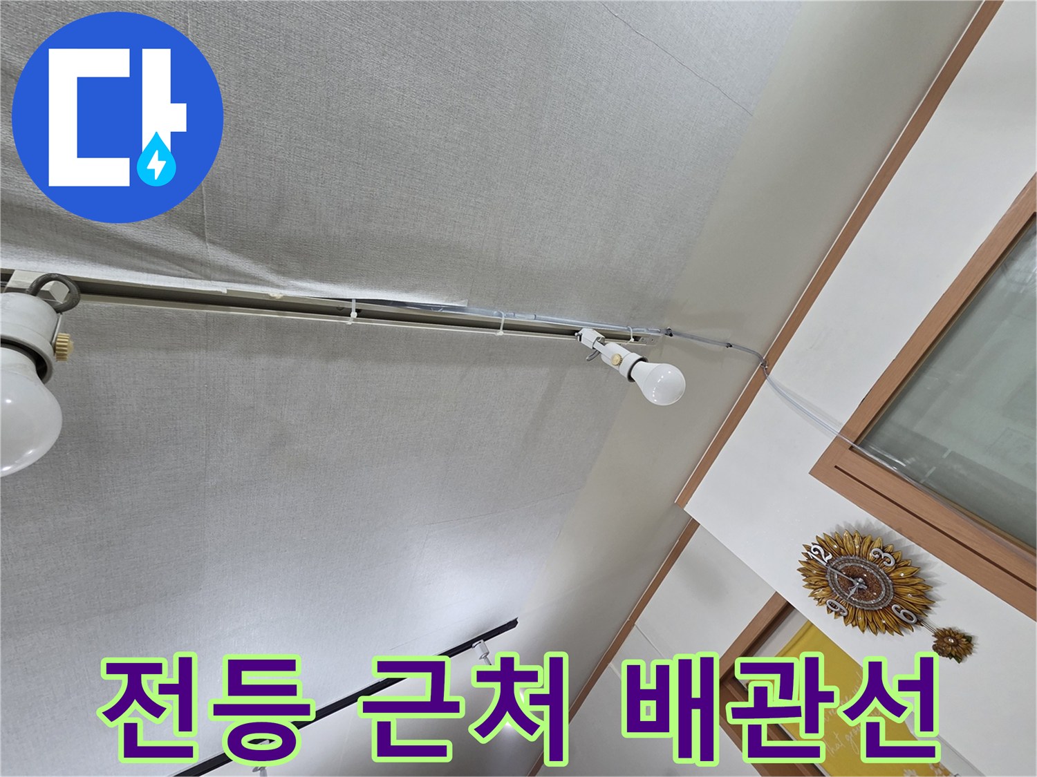 천장 조명과 연결된-배관 구조