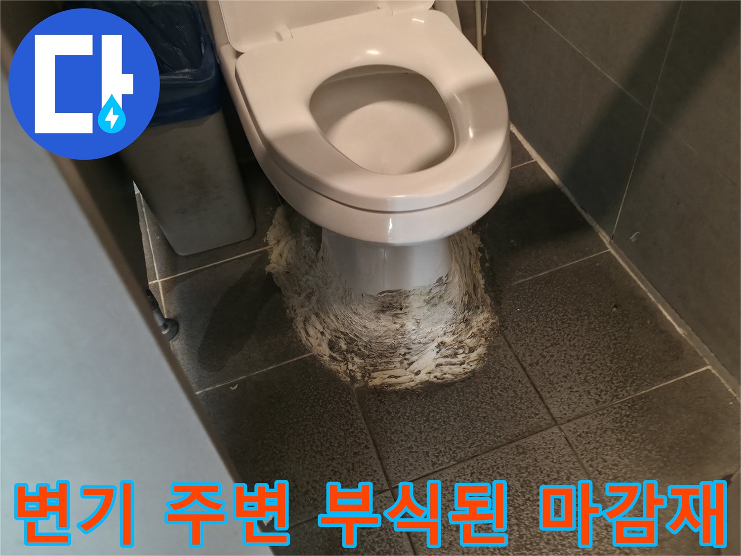 변기-밑부분-백시멘트-부식과-오염-사진