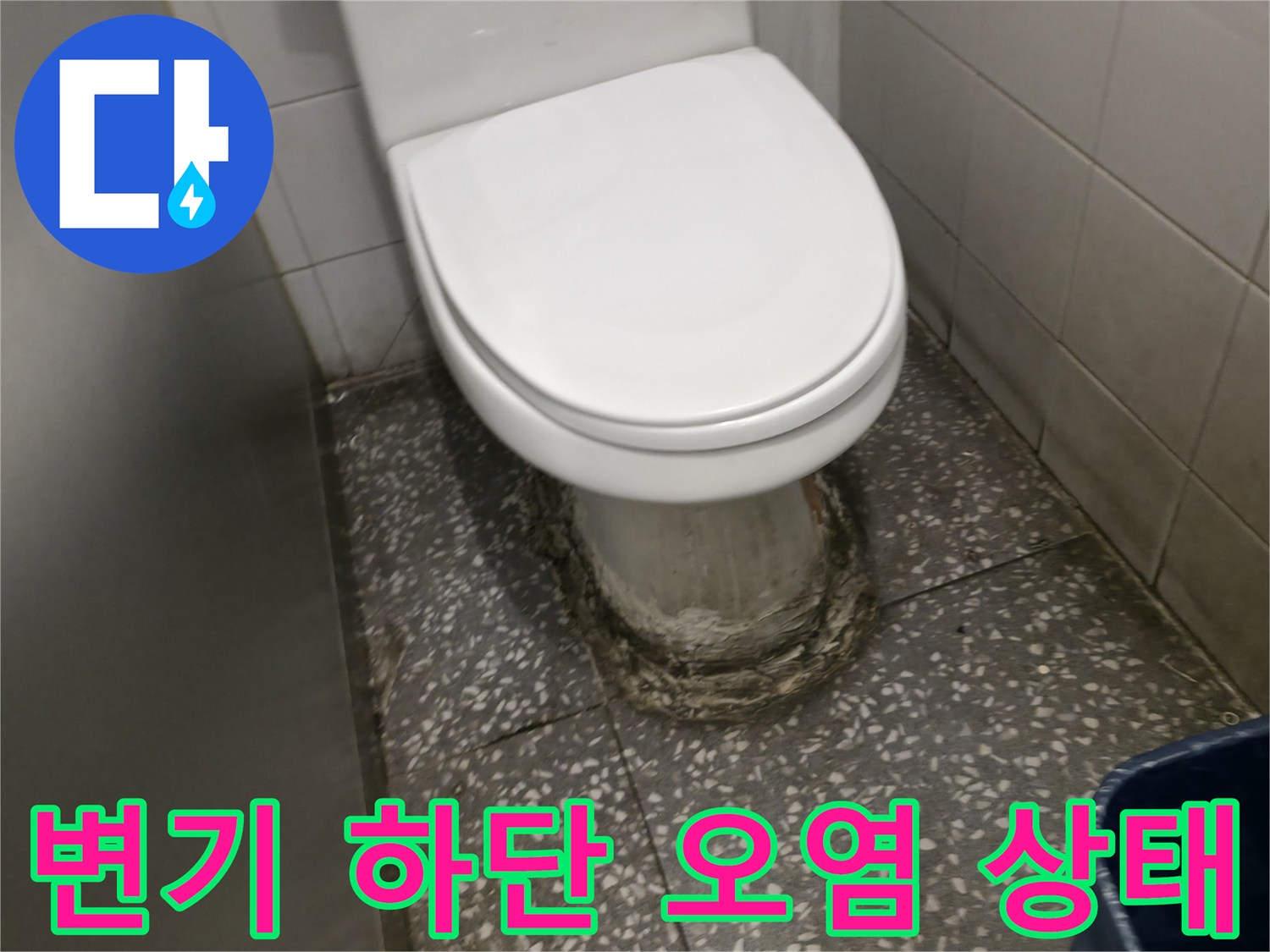 변기 하단부-백시멘트 부식 및 오염 상태를 보여주는 사진입니다.