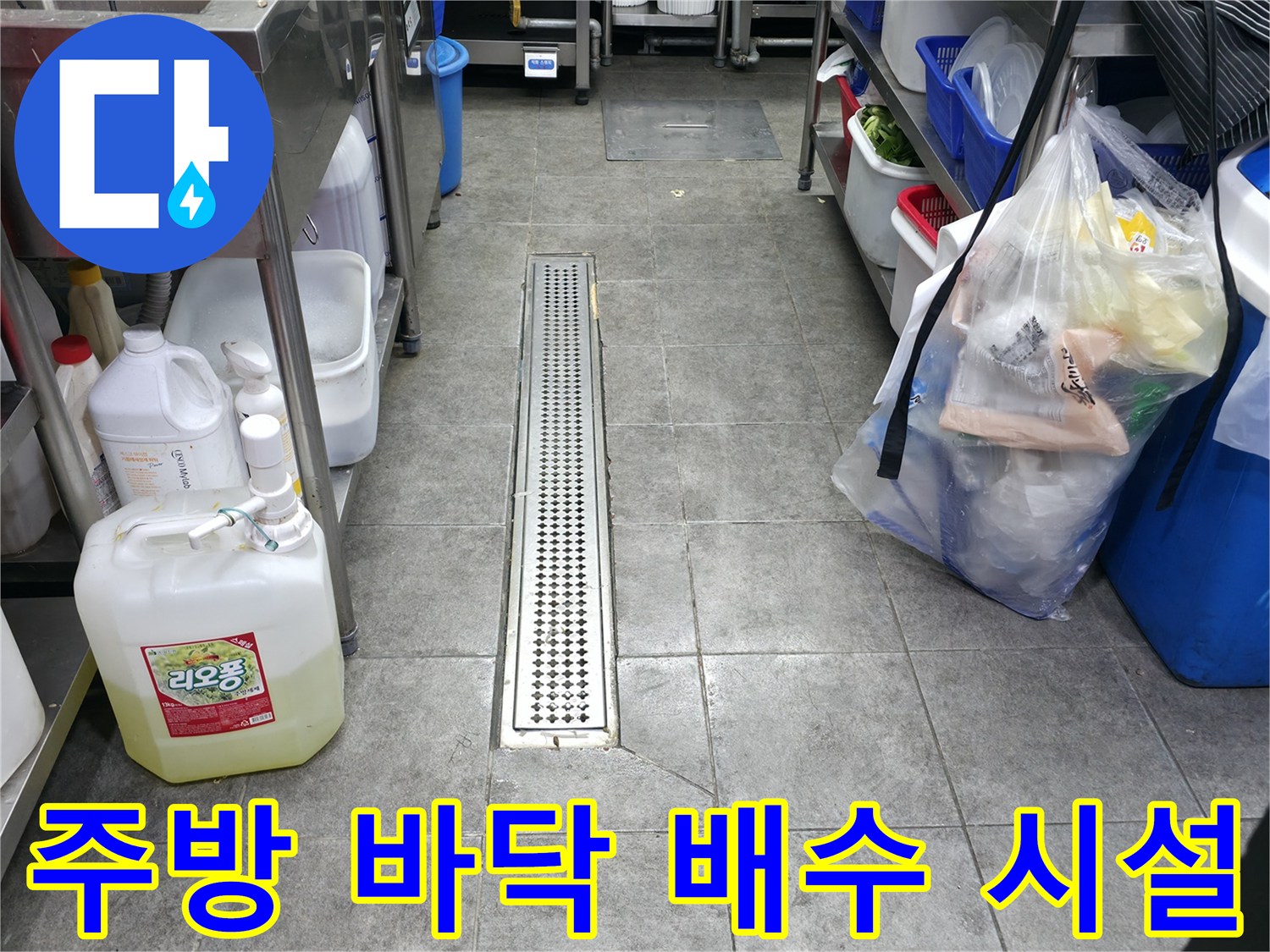 식당 주방의 스테인리스 트렌치와 주변 세척 용품들
