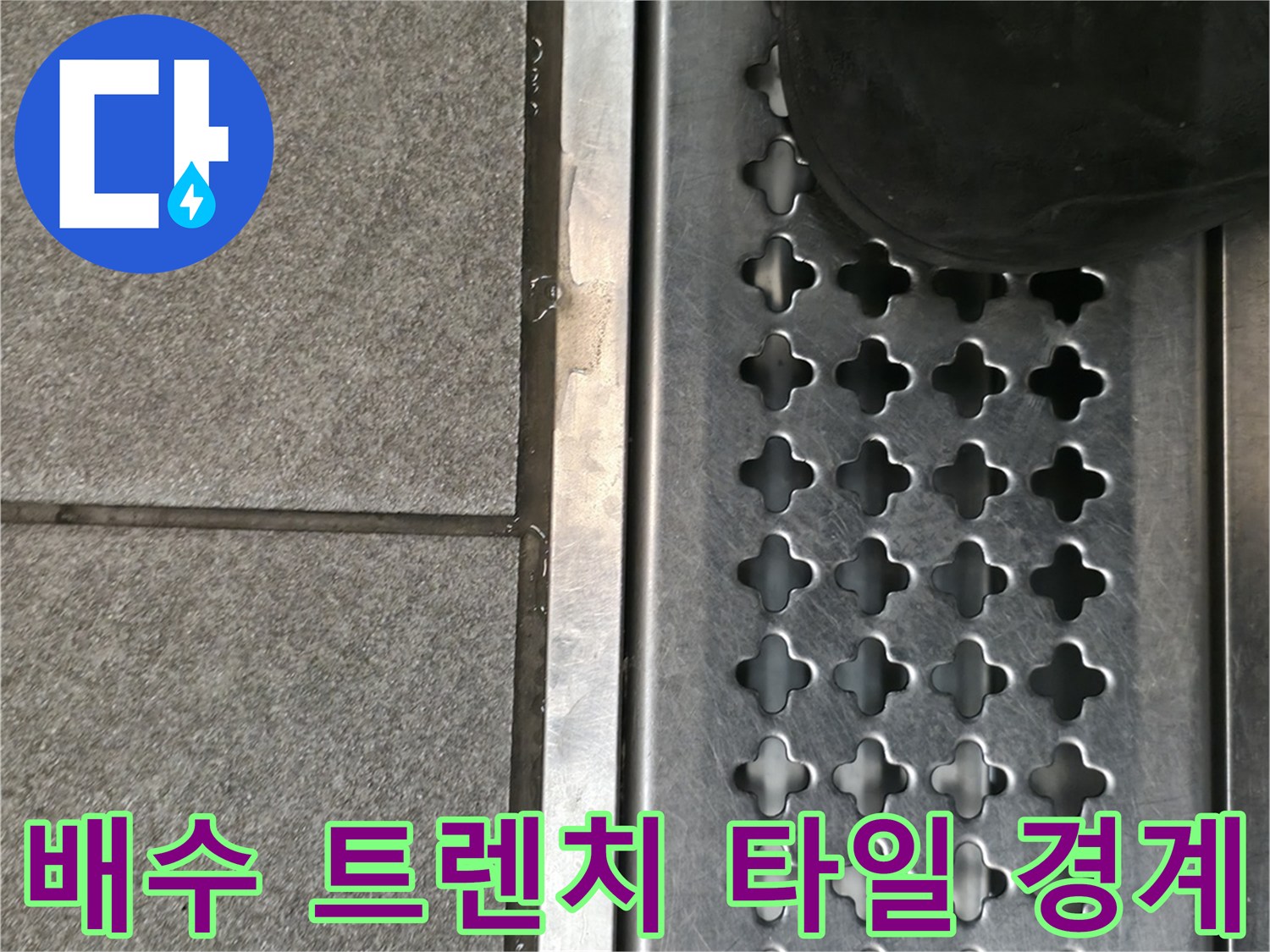 타일 바닥과 연결된 금속 재질의 배수 트렌치 상세 사진