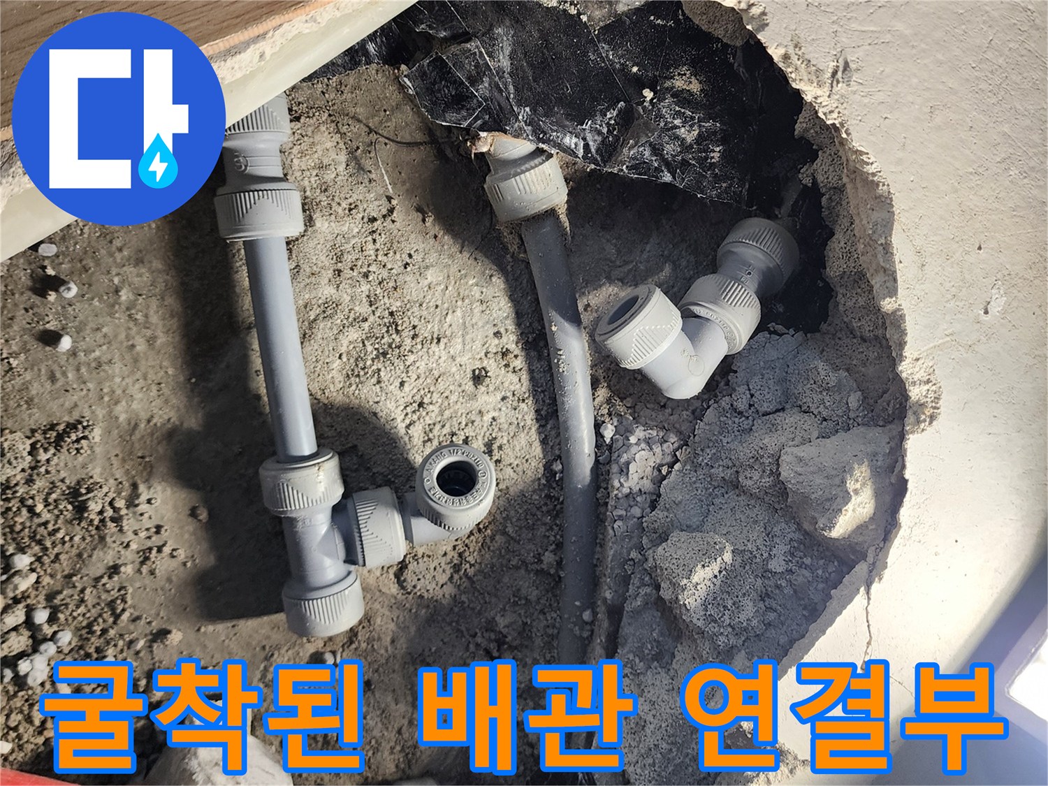 싱크대 하단 굴착 부위의 회색 배관과 엘보 연결 상태