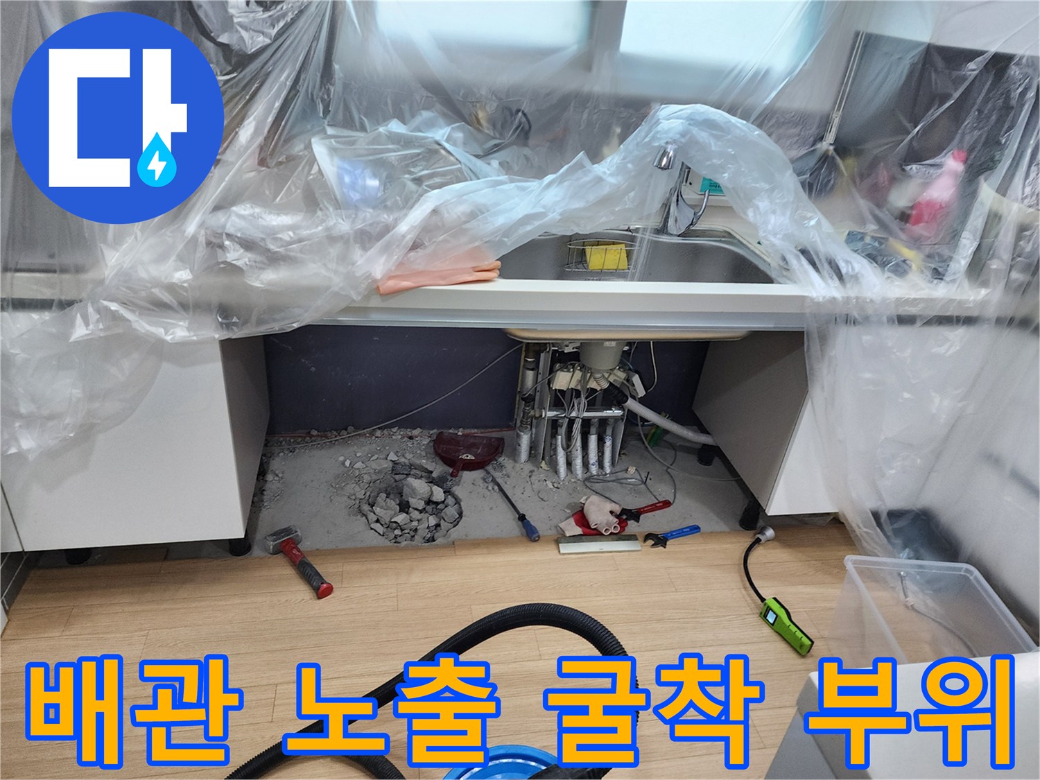 싱크대 하단 콘크리트를 제거하여 드러난 배관 연결 구간