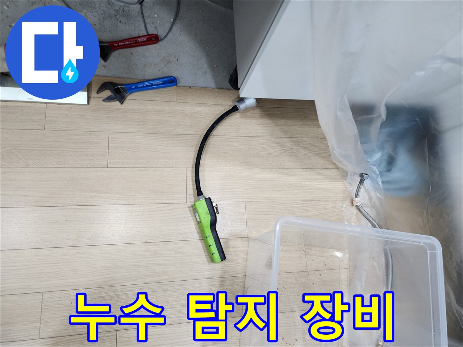 주방 보양 작업이 완료된 공간에서 가스 탐지기를 이용한 점검 상황