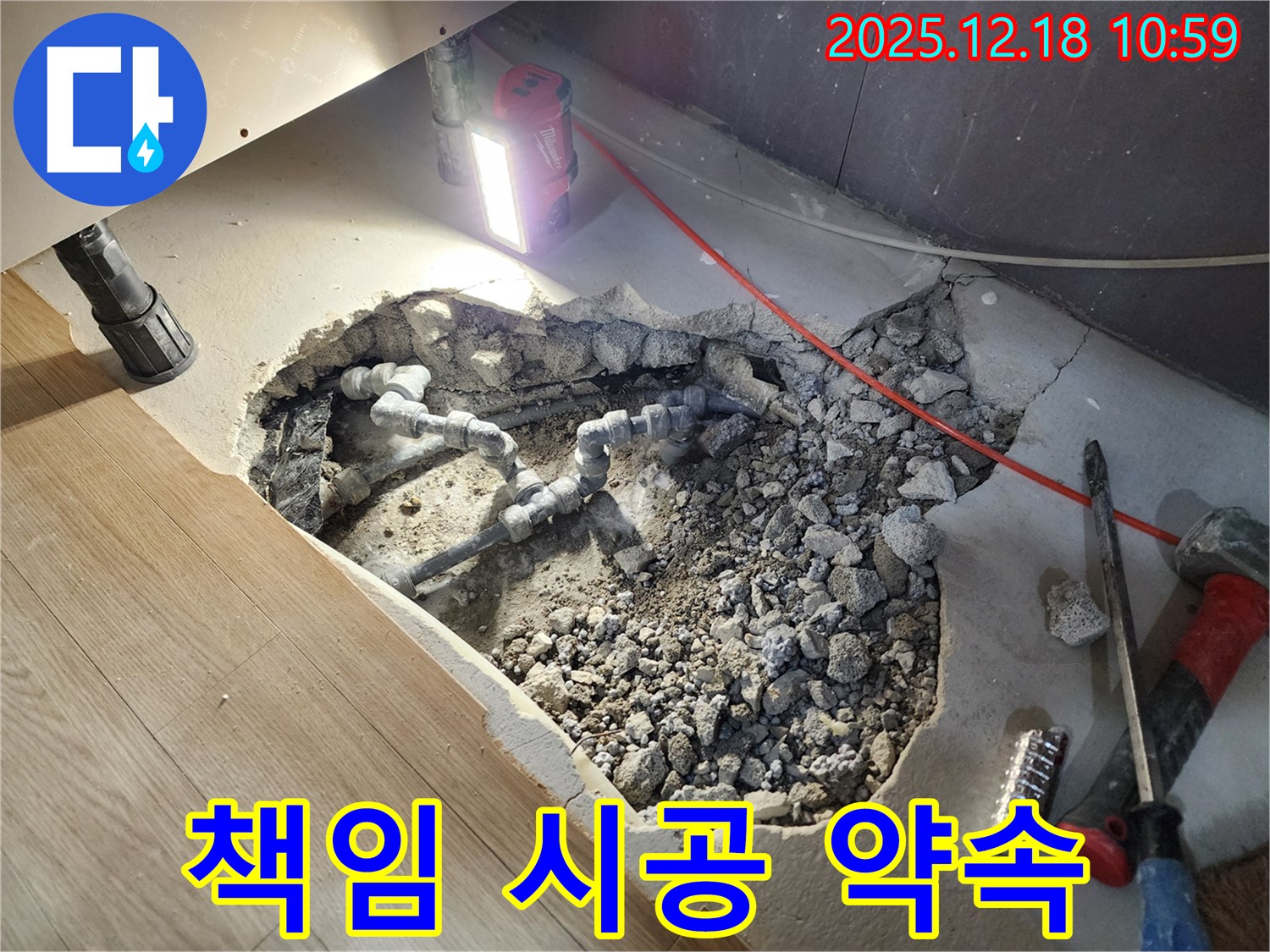 포천 영북면 삼정리 누수 - 확실한 책임 시공으로 고객 신뢰