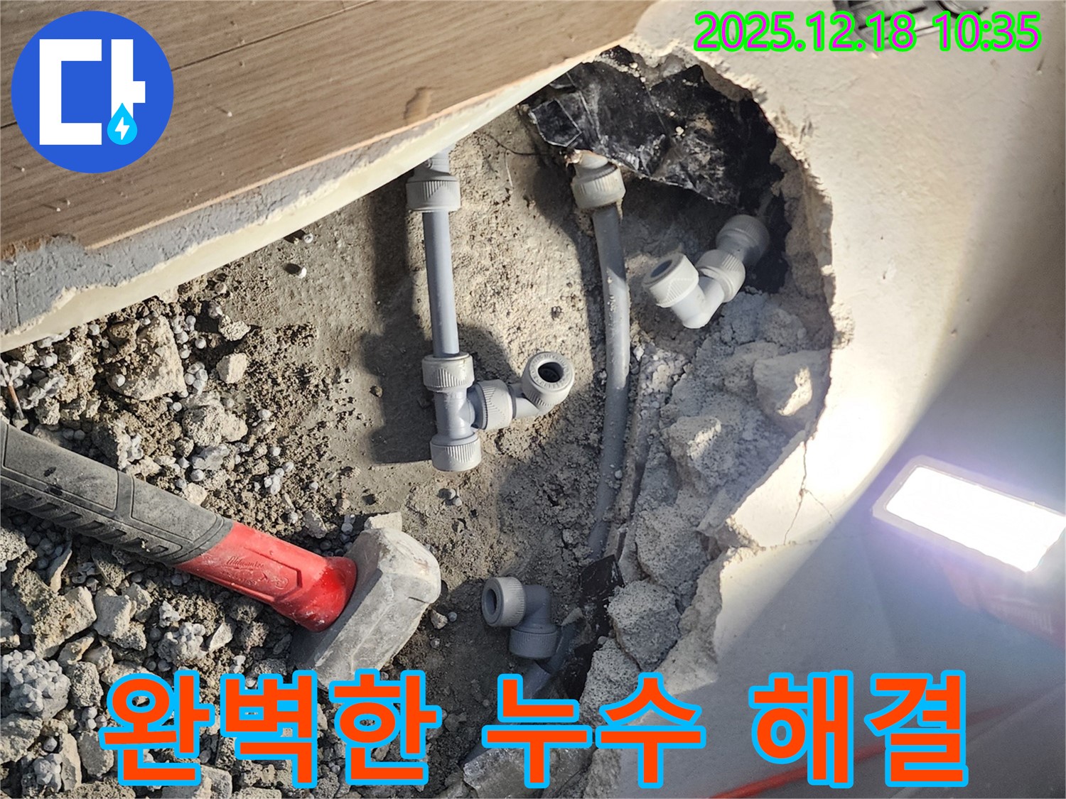 포천시 영북면 누수 - 완벽한 기술력과 망치로 누수 문제 해결