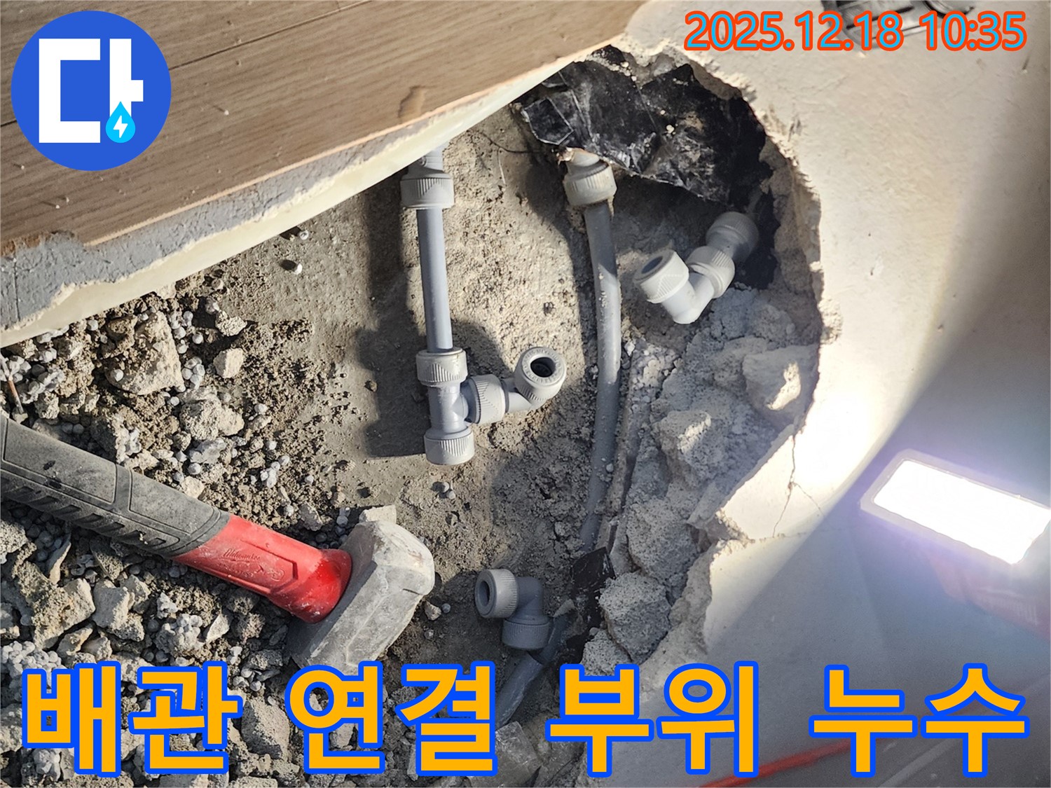 포천시 영북면 삼정리 누수 - 배관 연결 부위에서 발생한 누수 문제 해결