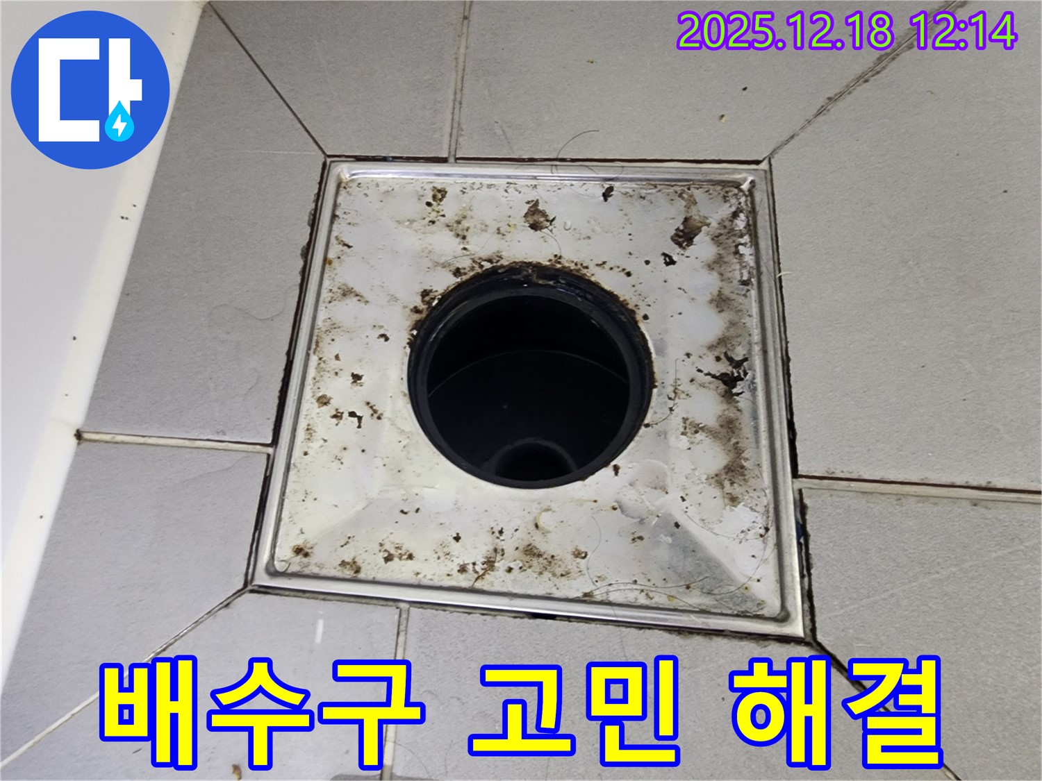 영북면 가채리 욕실 배수구 누수 - 누수 해결 전문 업체에서 완벽하게 해결! 곰팡이 걱정 끝!