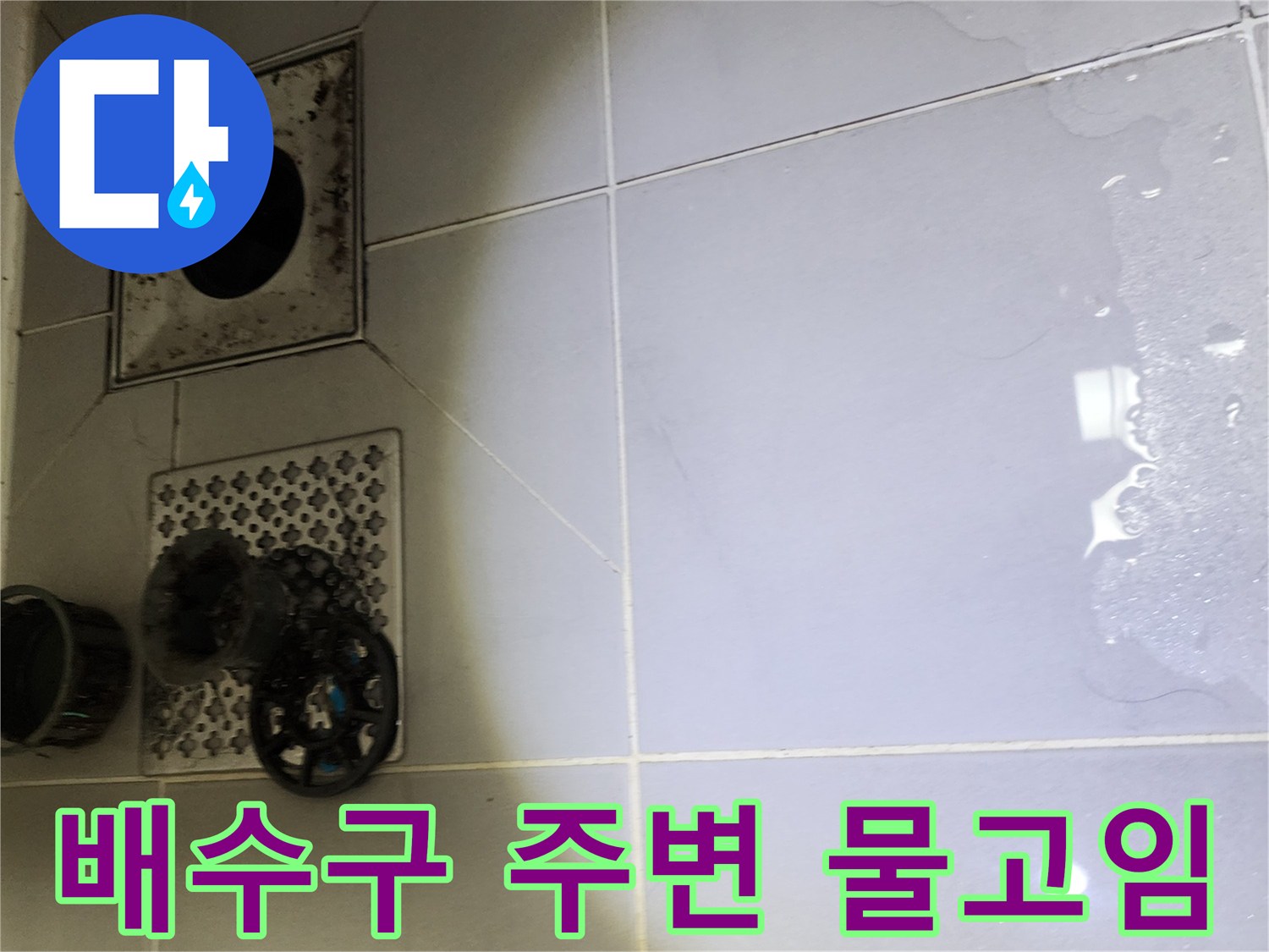 욕실-바닥-배수구-주변-타일-틈새-물고임-상태
