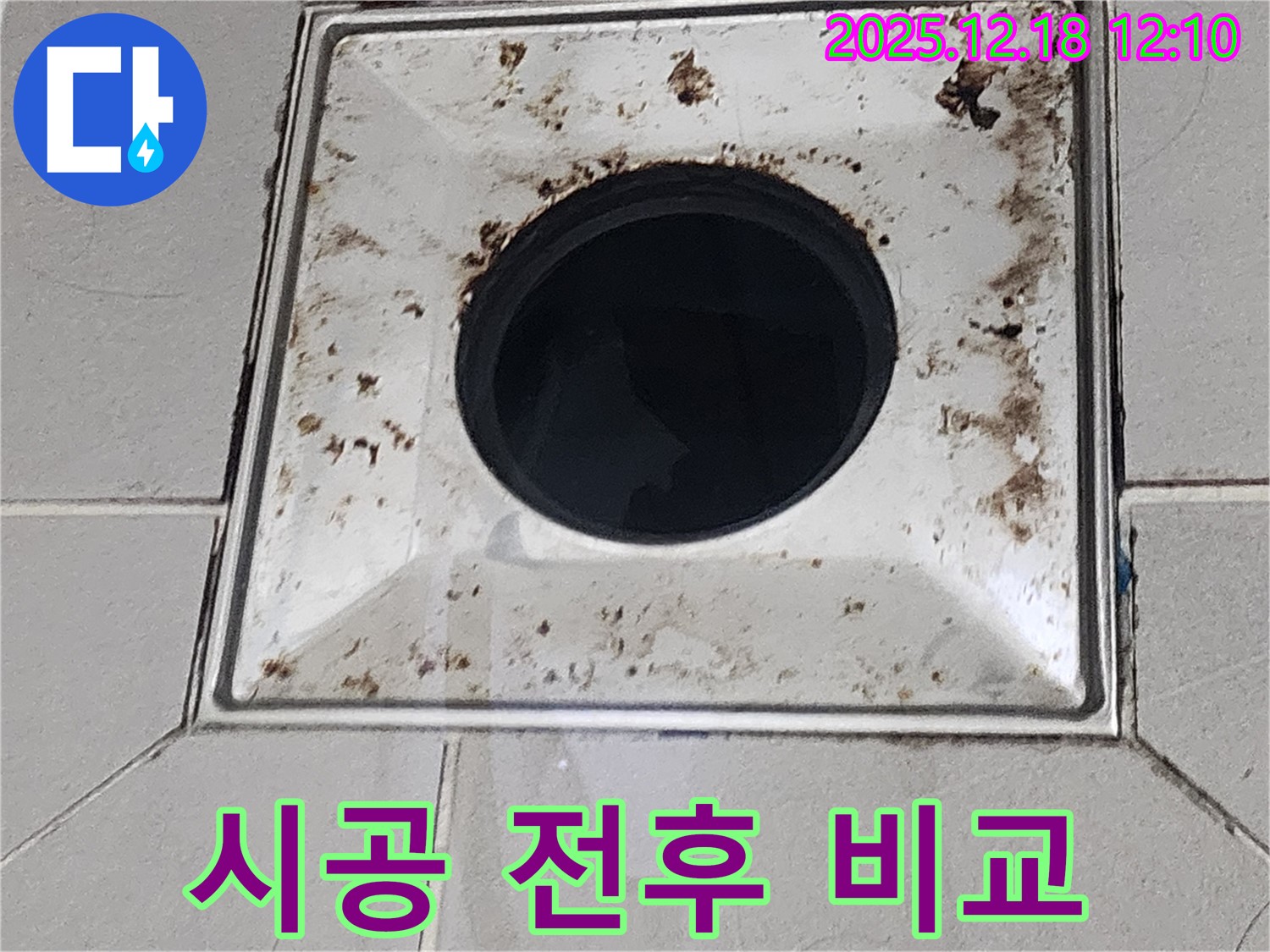 욕실 배수구 누수 시공 전후 비교 - 가채리 누수