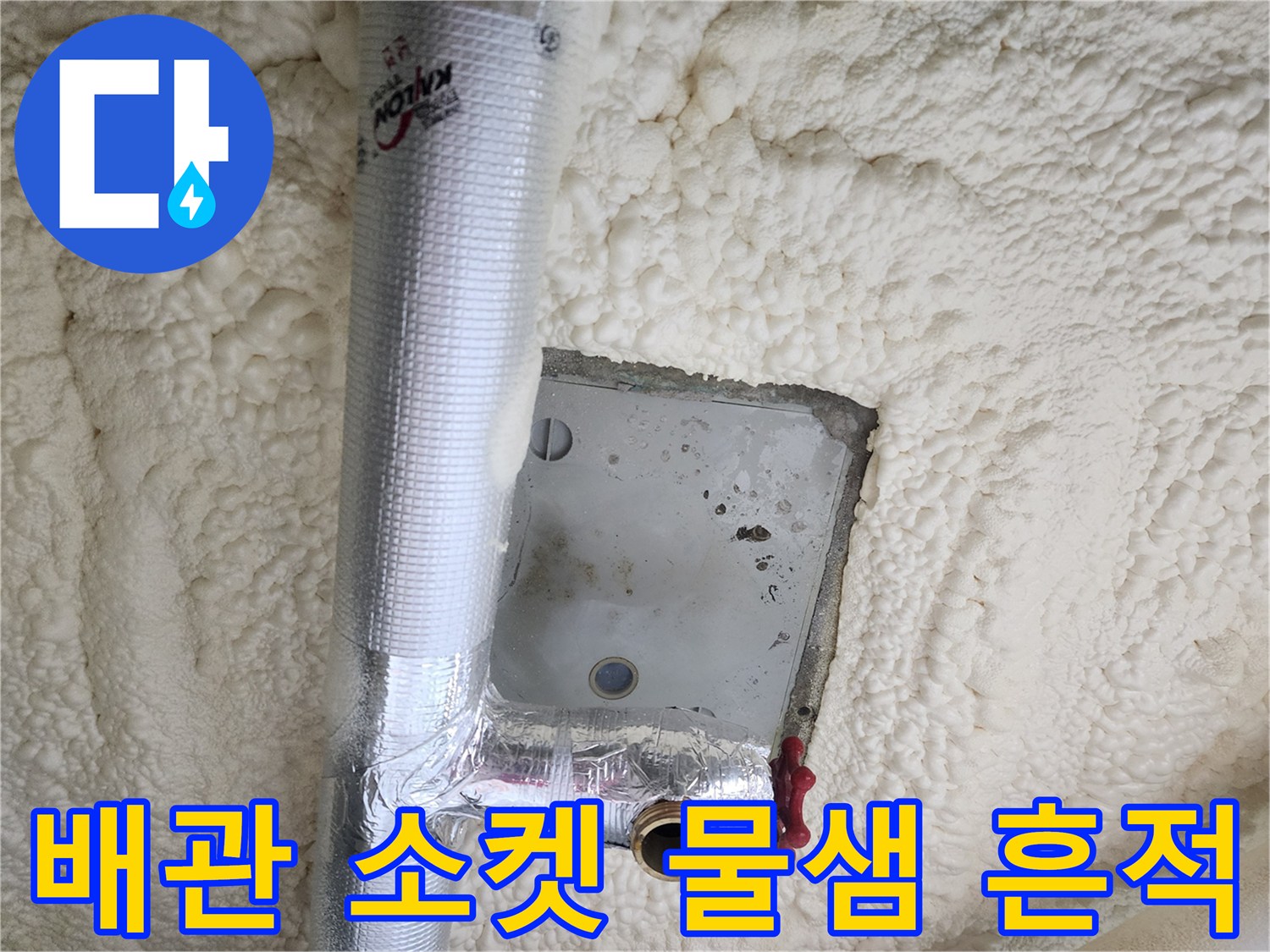 천장 점검구 내부-물기가 맺힌 배관 연결 소켓 상세 모습