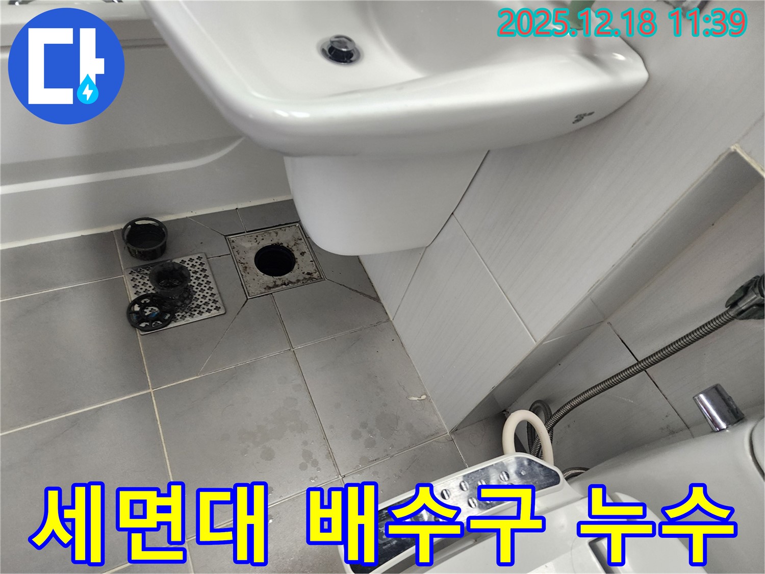 포천 영북면 세면대 배수구 누수 - 문제 해결 과정과 전문가의 꼼꼼한 점검