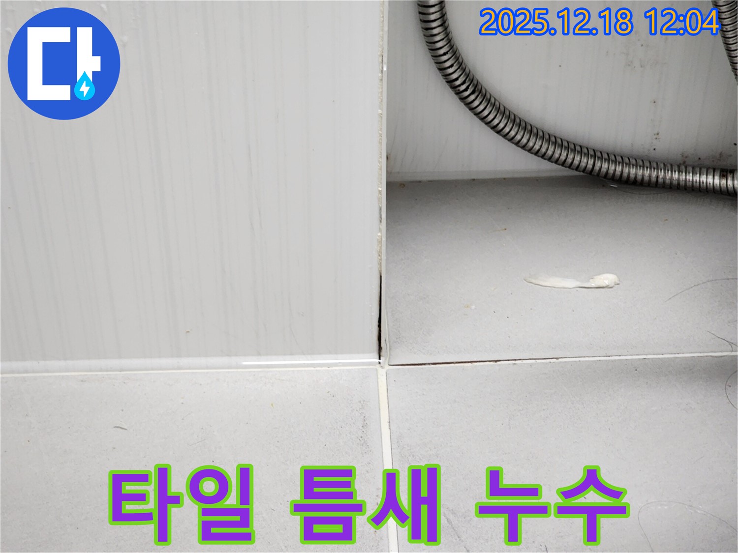 포천 영북면 욕실 타일 틈새 누수 - 누수탐지 전문가의 꼼꼼한 시공으로 누수를 완벽하게 해결했습니다.