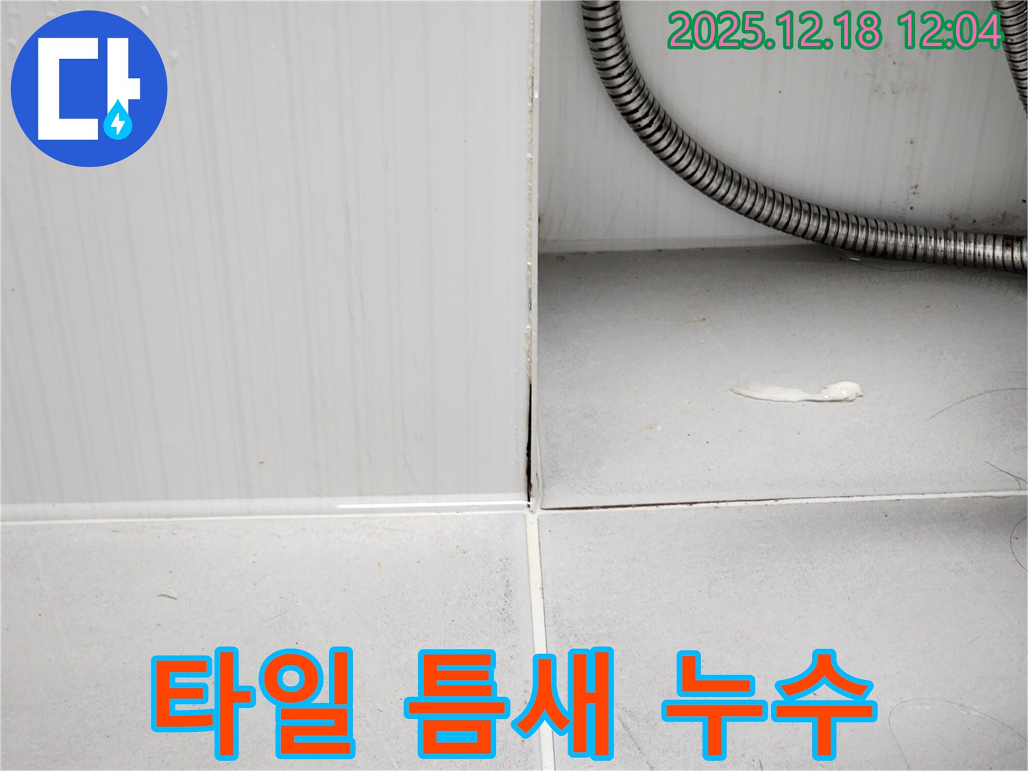 포천 영북면 욕실 타일 틈새 누수 - 누수탐지 전문가의 꼼꼼한 시공으로 누수를 완벽하게 해결했습니다.