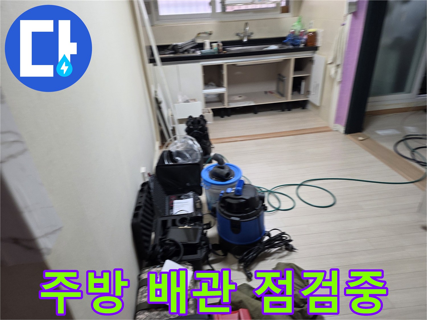 싱크대 아래 공간에 배치된 누수 진단용 전문 장비들