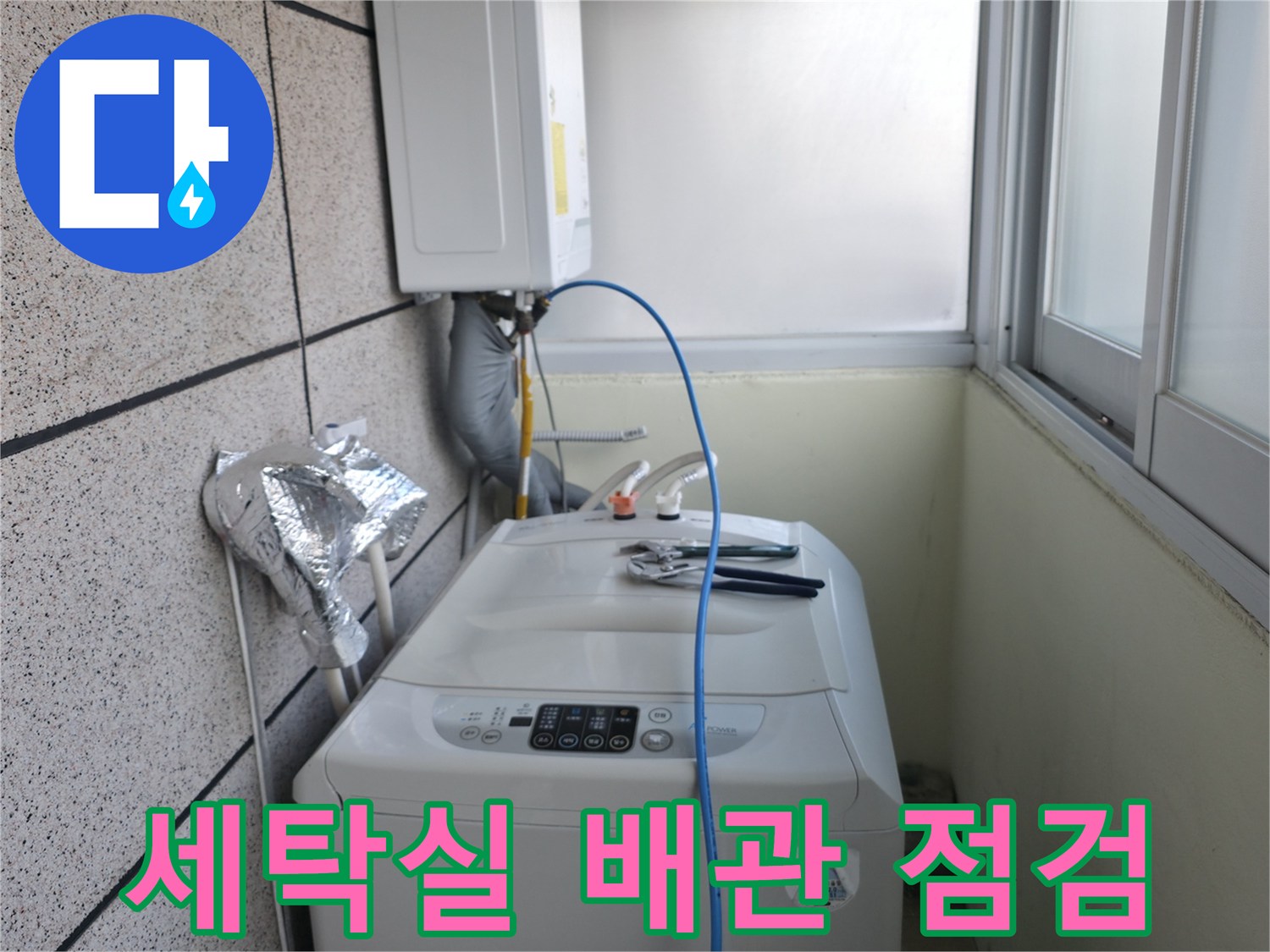 세탁기 주변-수도 배관-압력 테스트 진행 중
