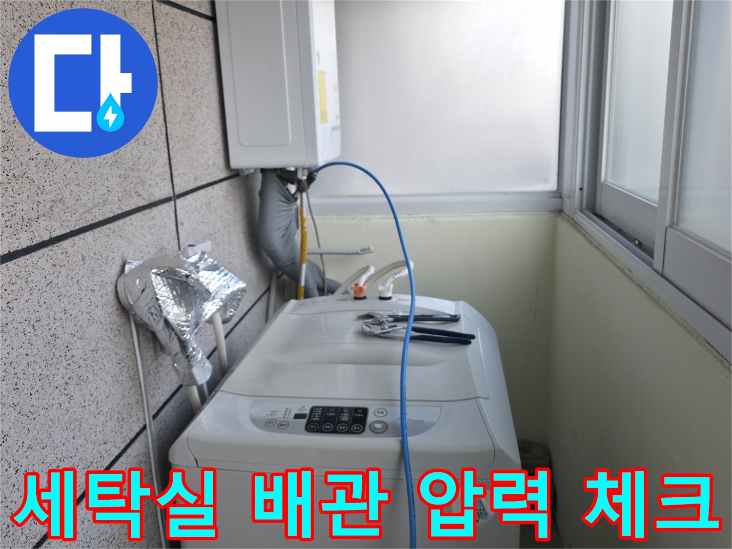 세탁실-수도배관-공압-테스트-중인-모습
