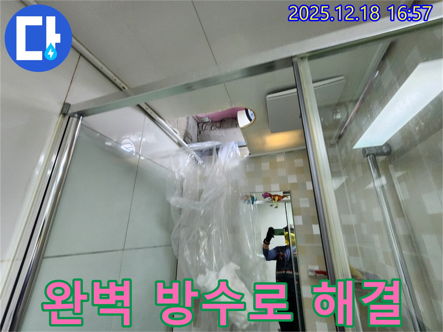 관인면 중리 샤워 파티션 누수 - 완벽한 방수 시공으로 안심하고 사용하세요.