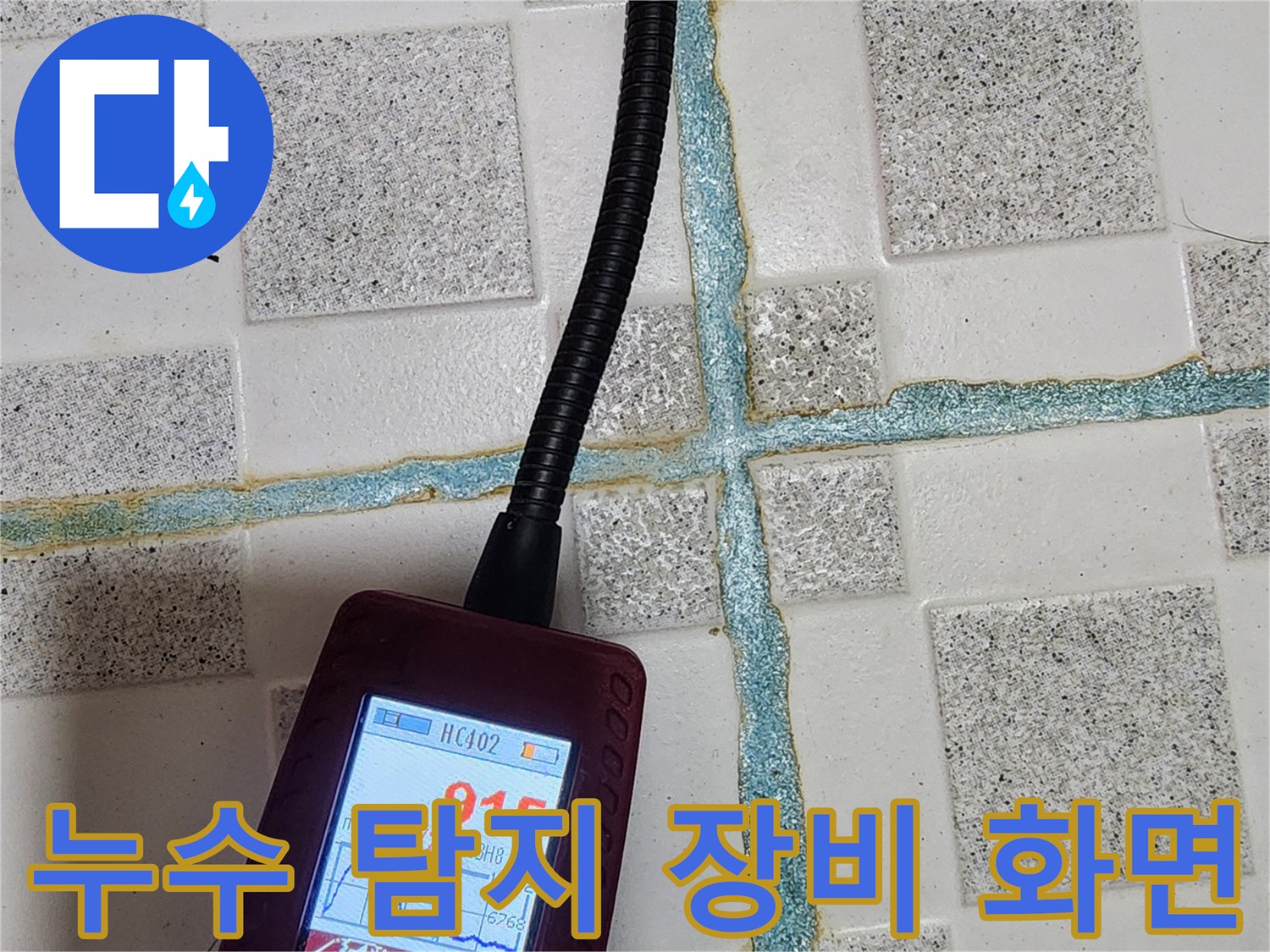 배관 누출 가스를 감지하여 수치를 표시하는 휴대용 탐지기