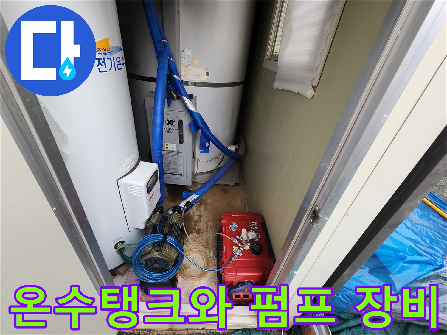 온수 탱크 주변의 배관 연결 상태와 가동 중인 펌프 모습
