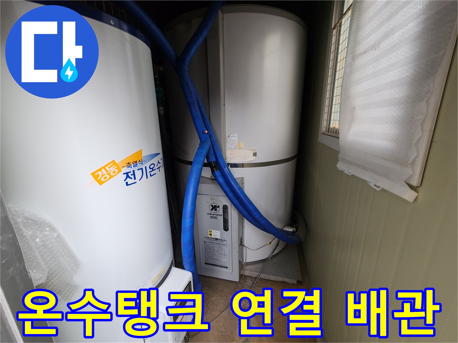 전기온수 탱크와 파란색 보온 배관이 연결된 모습
